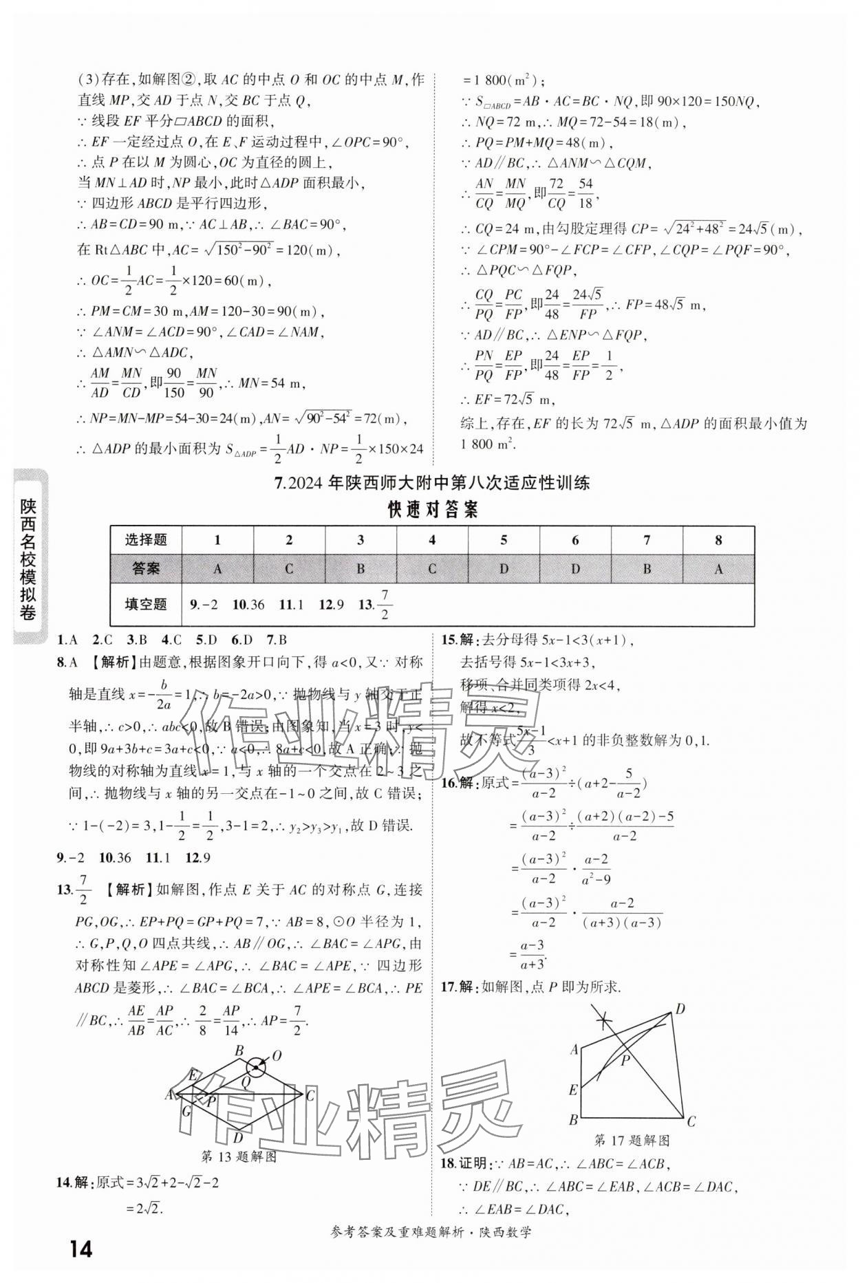 2025年一战成名中考真题与拓展训练数学版陕西专版&nbsp;参考答案第14页