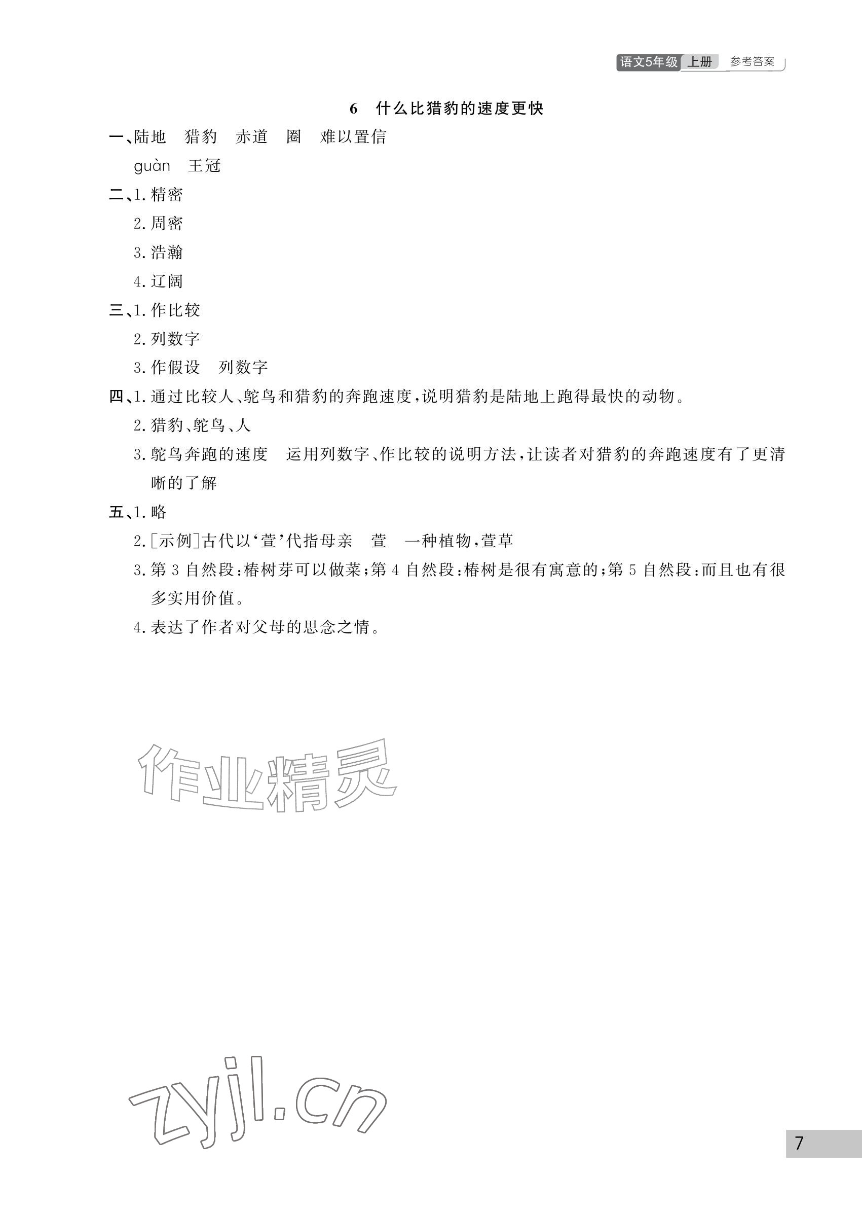 2026年课堂作业武汉出版社五年级语文上册人教版&nbsp;参考答案第7页