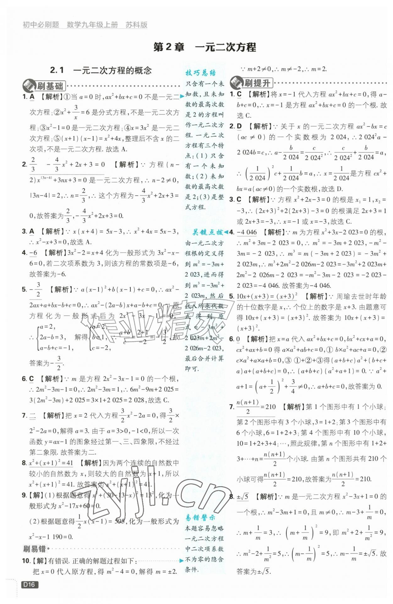 2026年初中必刷题九年级数学上册苏科版&nbsp;第16页