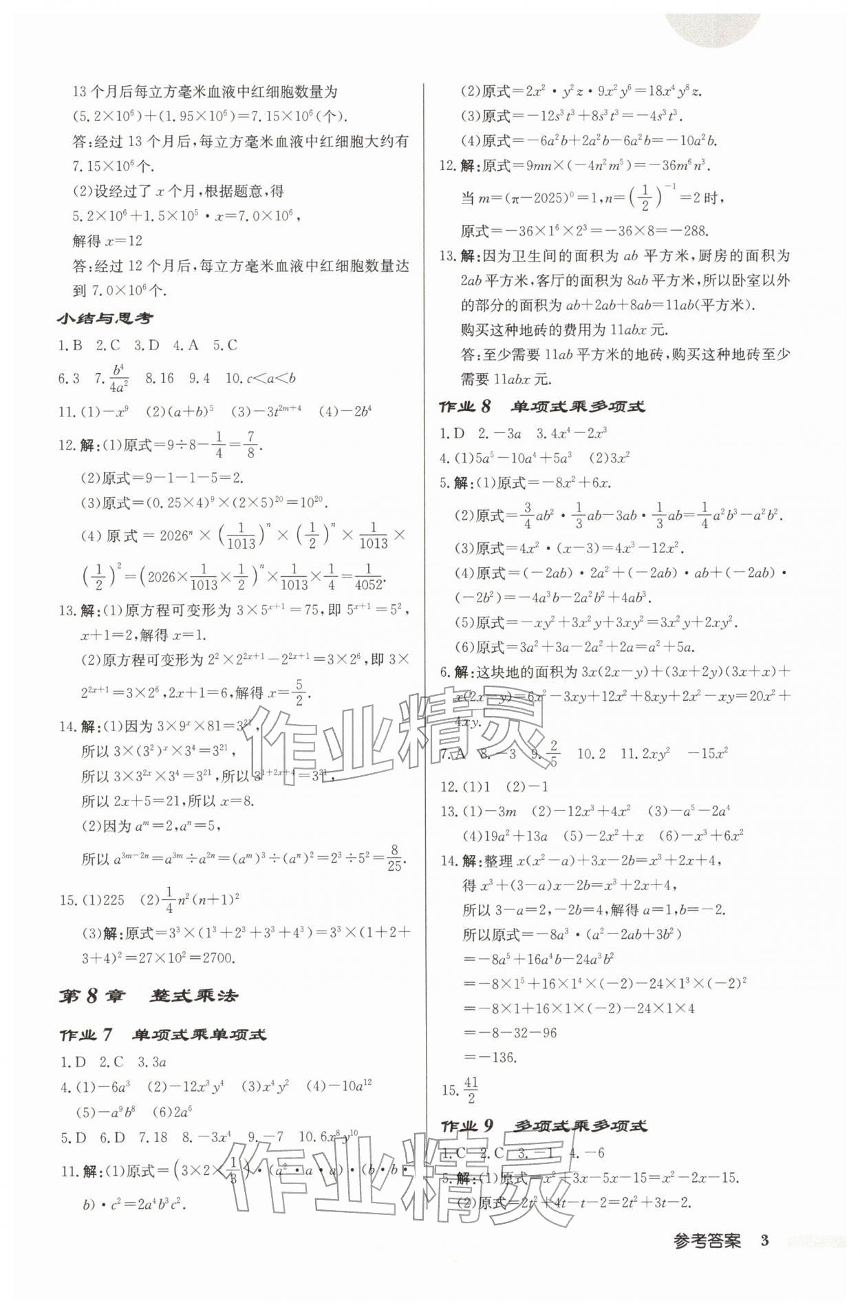 2026年启东中学作业本七年级数学下册苏科版宿迁专版&nbsp;第3页