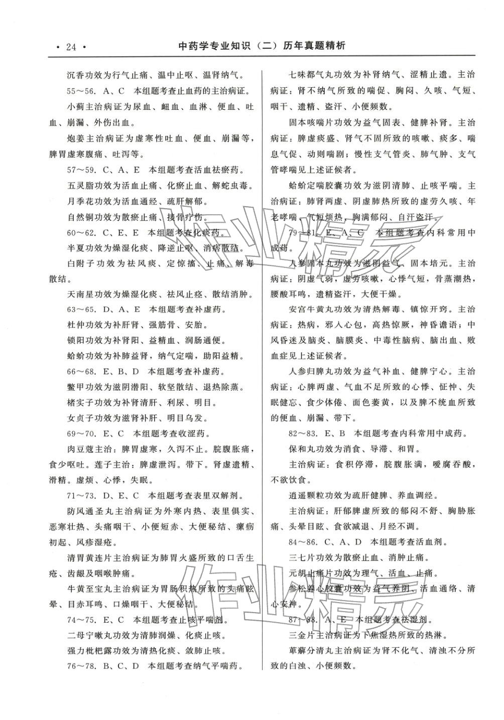 2025年国家执业药师资格统一考试系列辅导用书中职综合全一册通用版中药学专业知识专版&nbsp;第3页