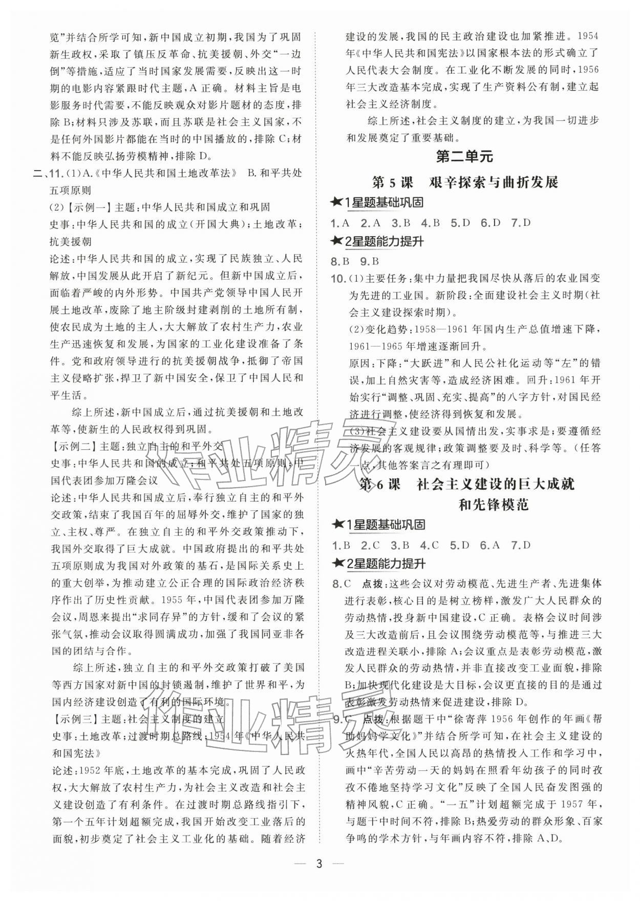 2026年点拨训练八年级历史下册人教版&nbsp;参考答案第3页