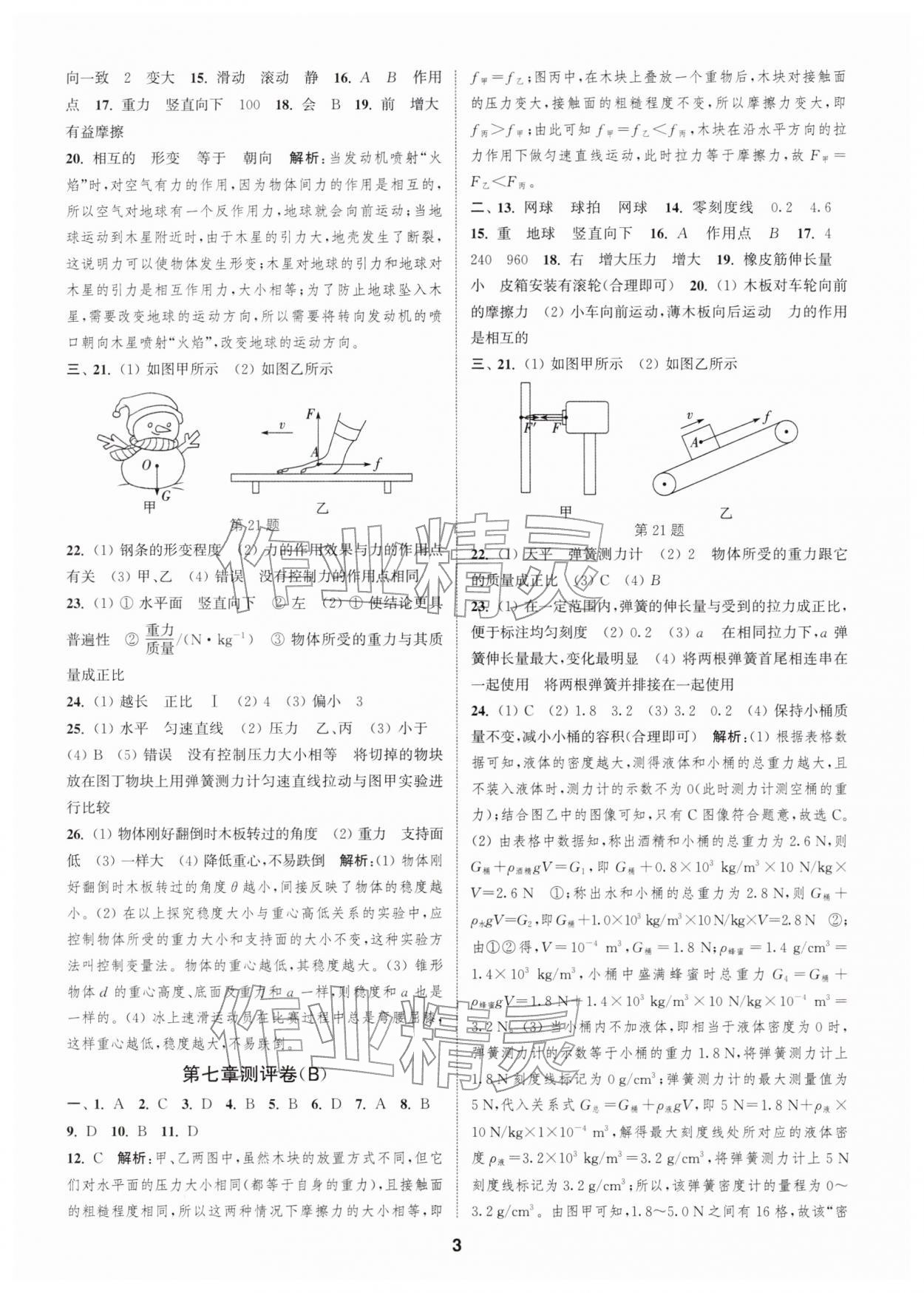 2026年通城学典全程测评卷八年级物理下册苏科版江苏专版&nbsp;第3页