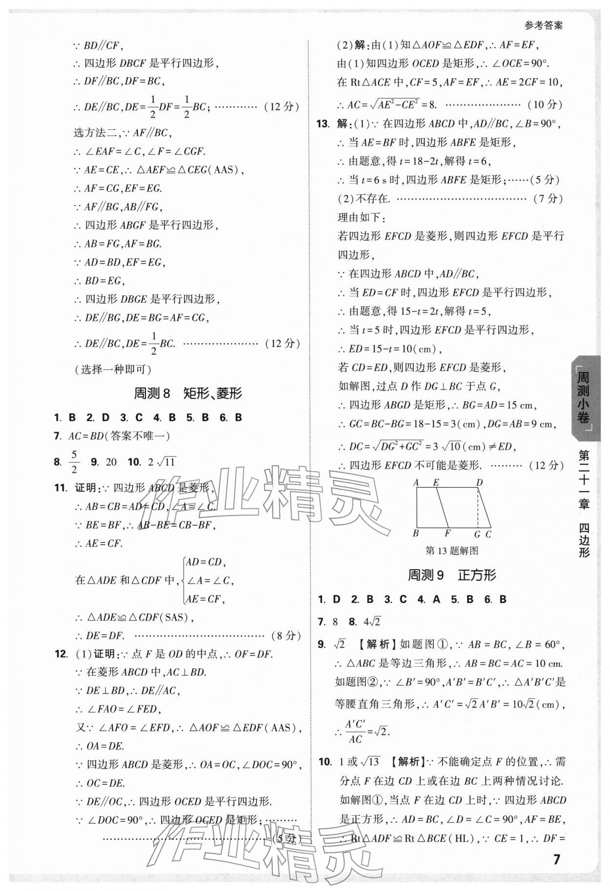 2026年万唯中考大小卷八年级数学下册人教版&nbsp;第9页