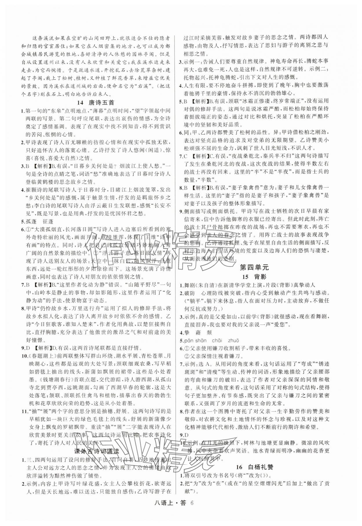 2025年名师面对面满分特训方案八年级语文上册人教版浙江专版&nbsp;参考答案第6页