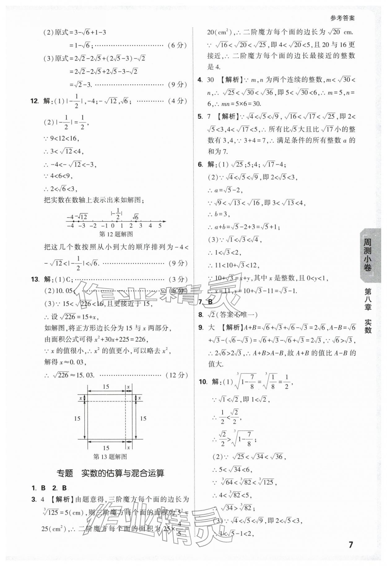 2026年万唯中考大小卷七年级数学下册人教版&nbsp;第9页