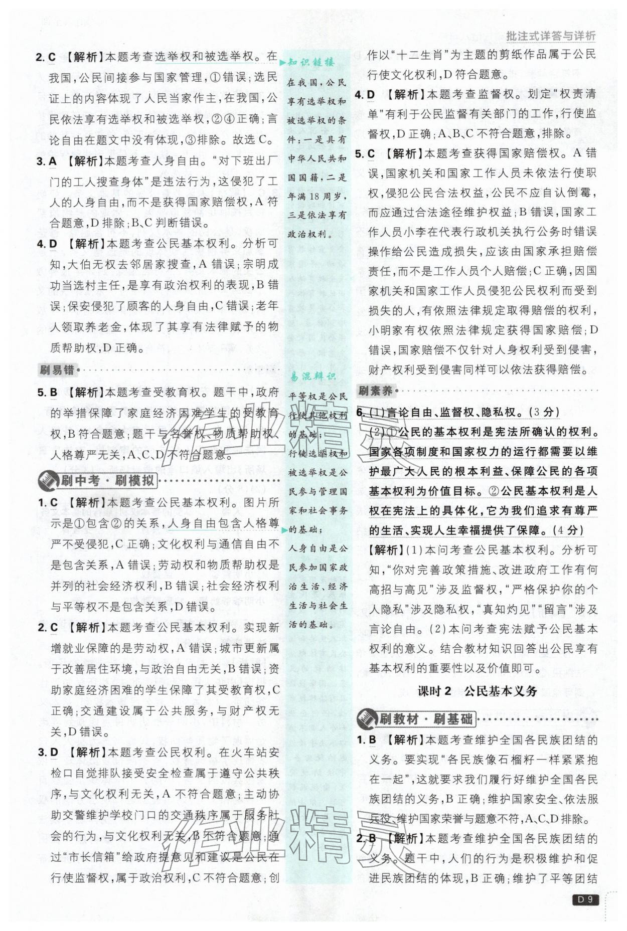 2026年初中必刷题八年级道德与法治下册人教版&nbsp;第9页