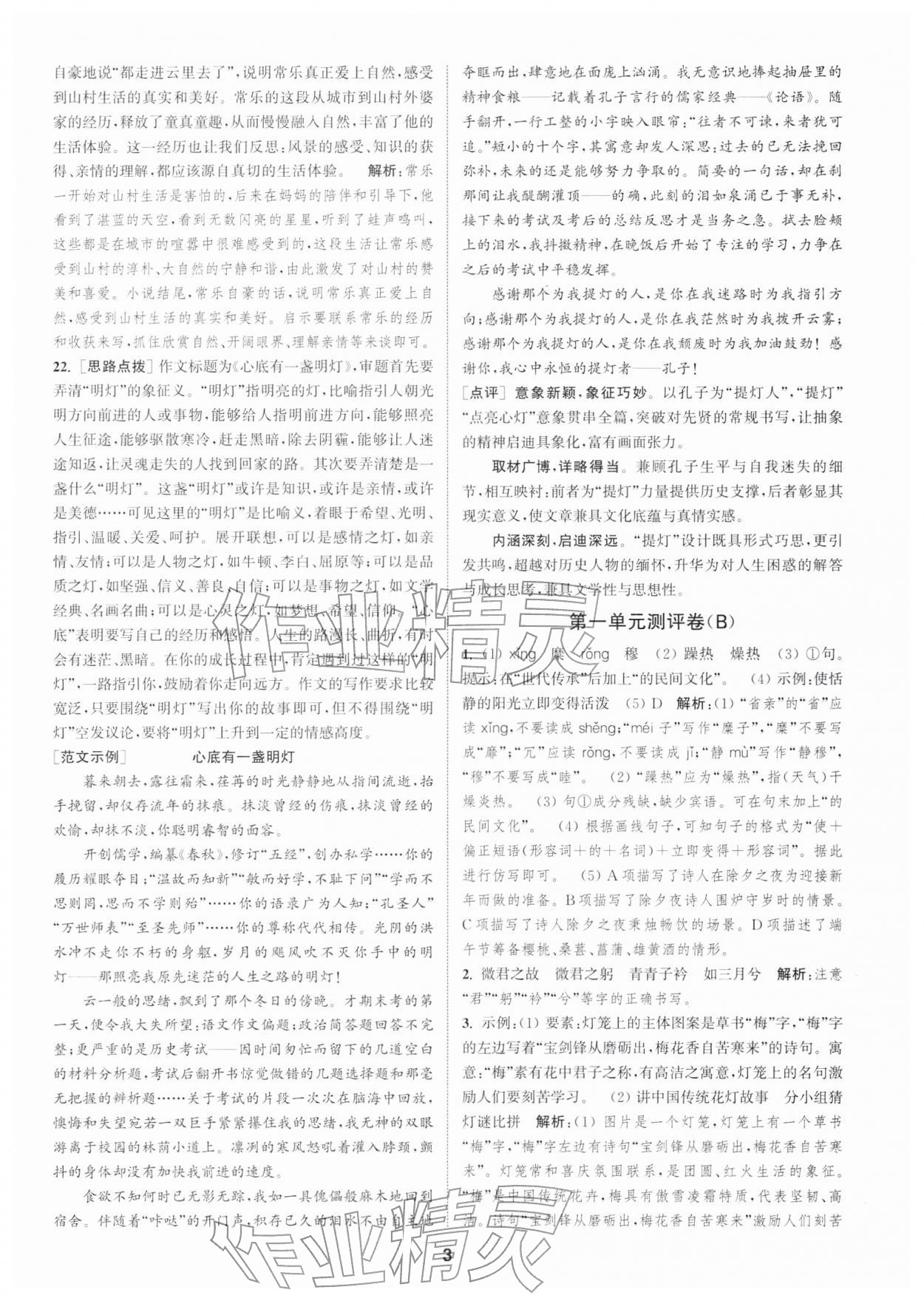 2026年通城学典全程测评卷八年级语文下册人教版江苏专版&nbsp;第3页