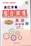 2024年全優(yōu)方案組合訓練七年級英語下冊江西專版