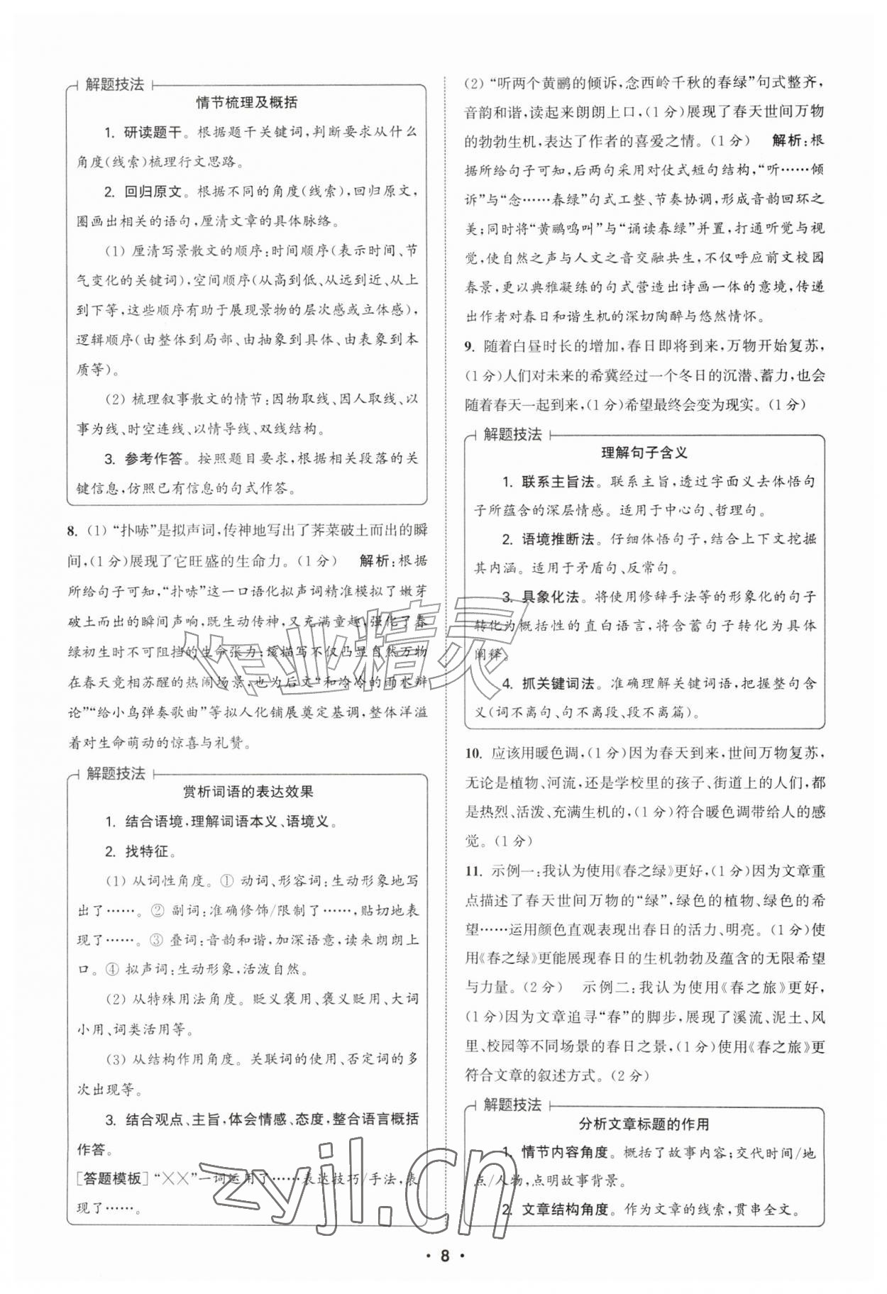 2026年通城学典初中语文阅读组合训练七年级上册江苏专版&nbsp;第8页