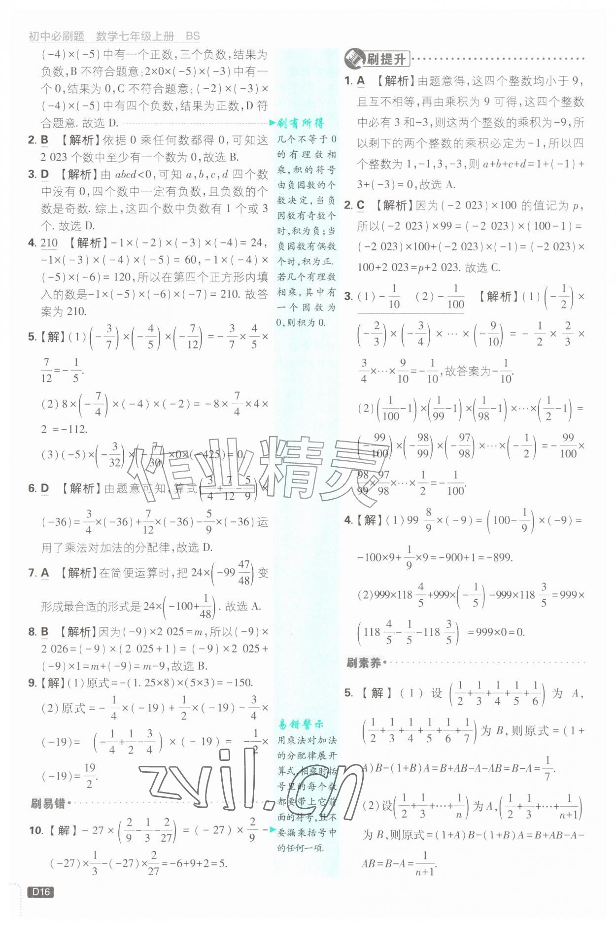 2026年初中必刷题七年级数学上册北师大版&nbsp;参考答案第16页