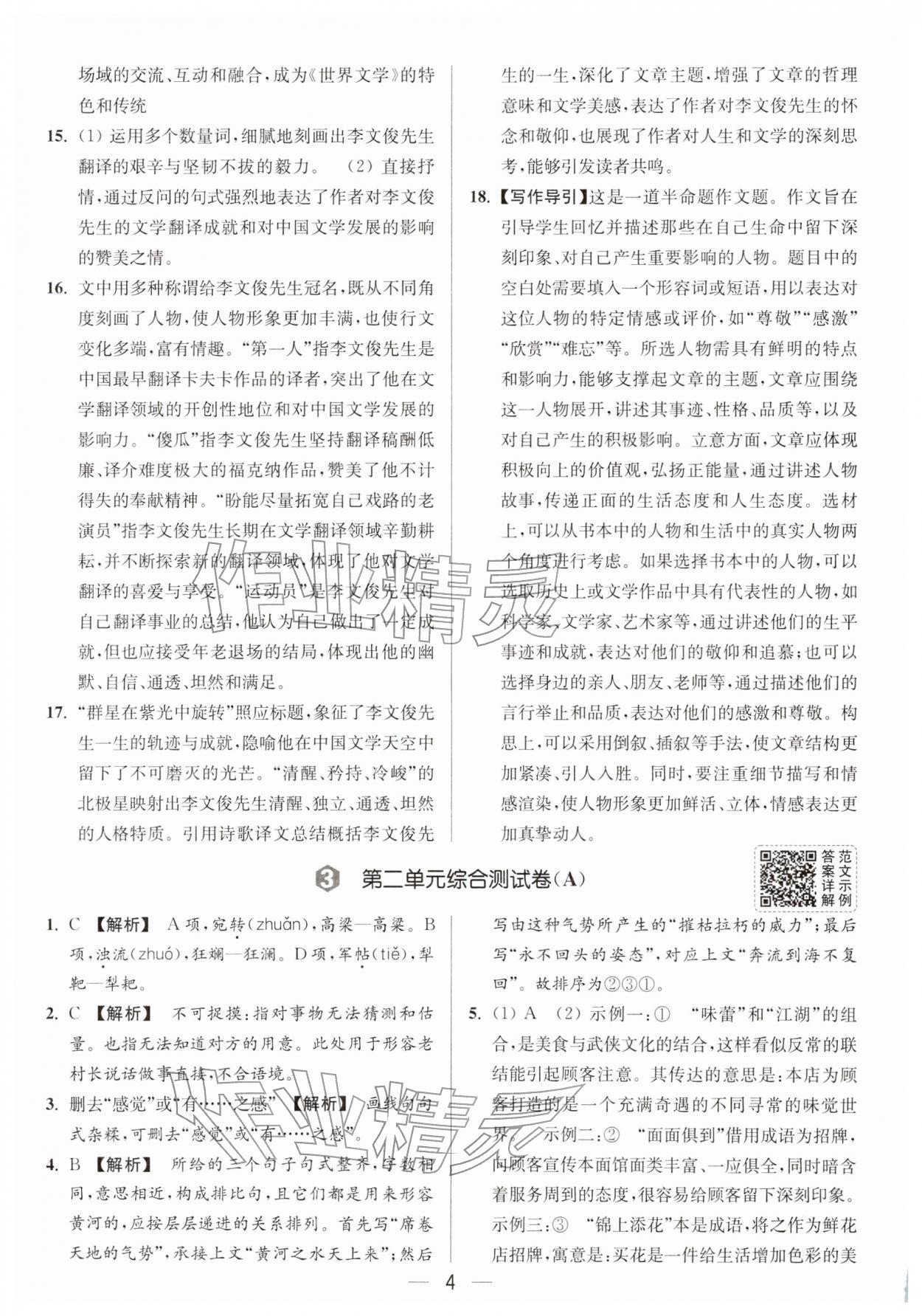 2026年亮点给力大试卷七年级语文下册人教版&nbsp;第6页