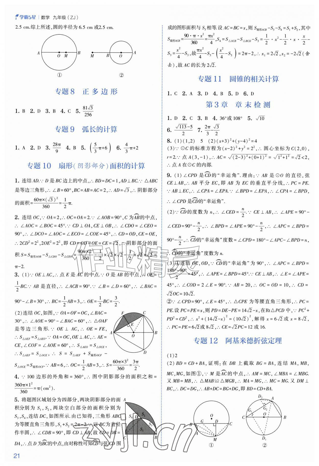 2026年经纶学典5星学霸九年级数学全一册浙教版&nbsp;参考答案第21页