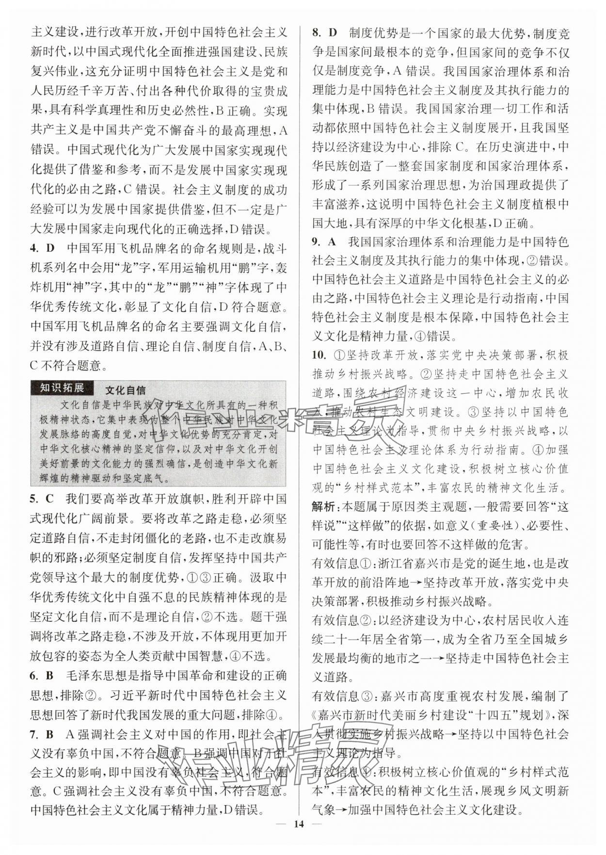 2025年南通小题高中道德与法治必修第一册人教版&nbsp;第14页