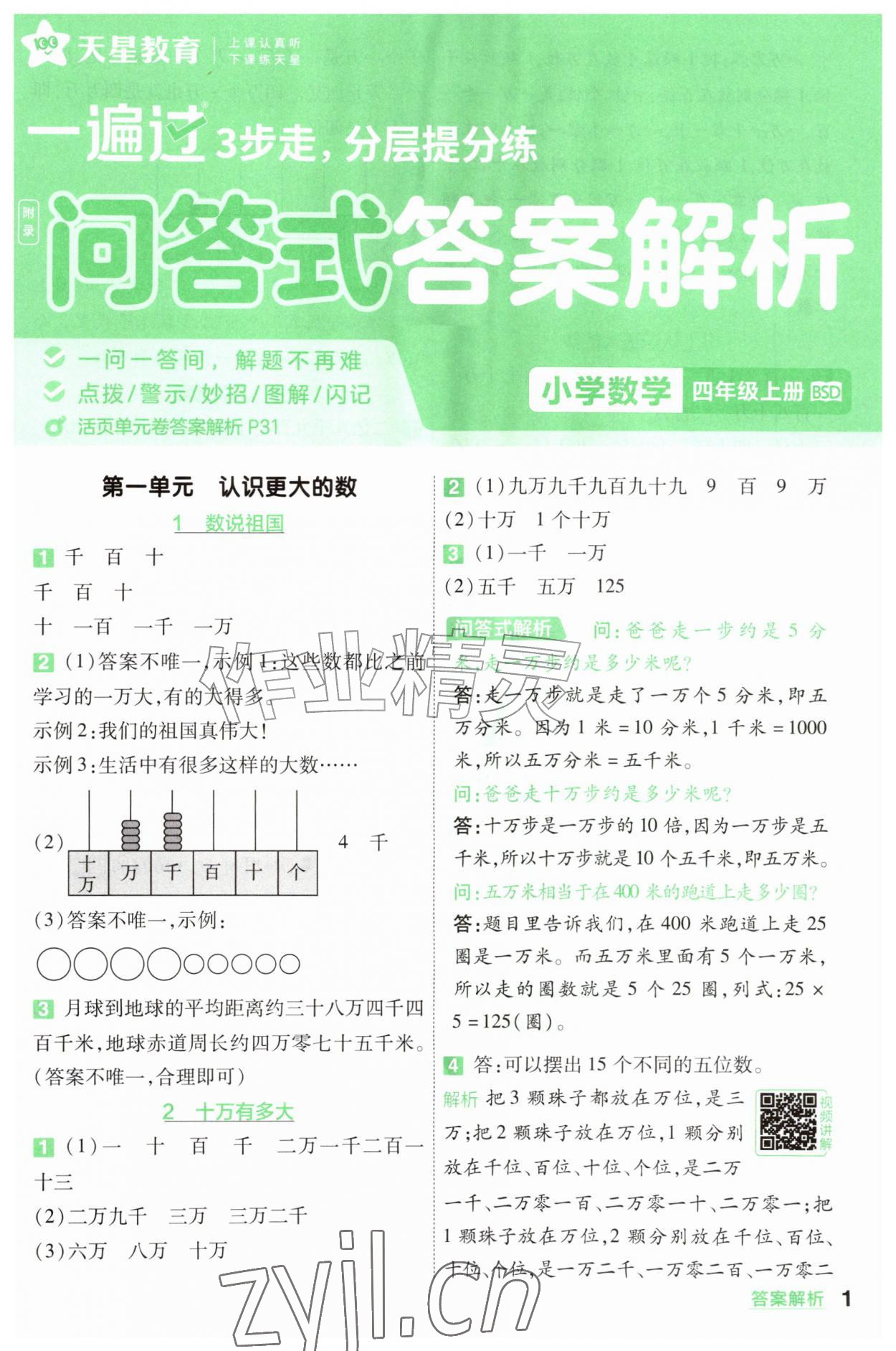 2026年一遍过四年级数学上册北师大版&nbsp;参考答案第1页