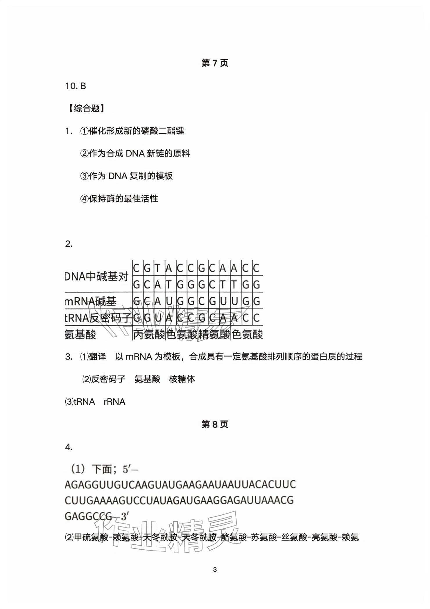 2026年练习部分高中生物必修第二册沪教版&nbsp;参考答案第3页