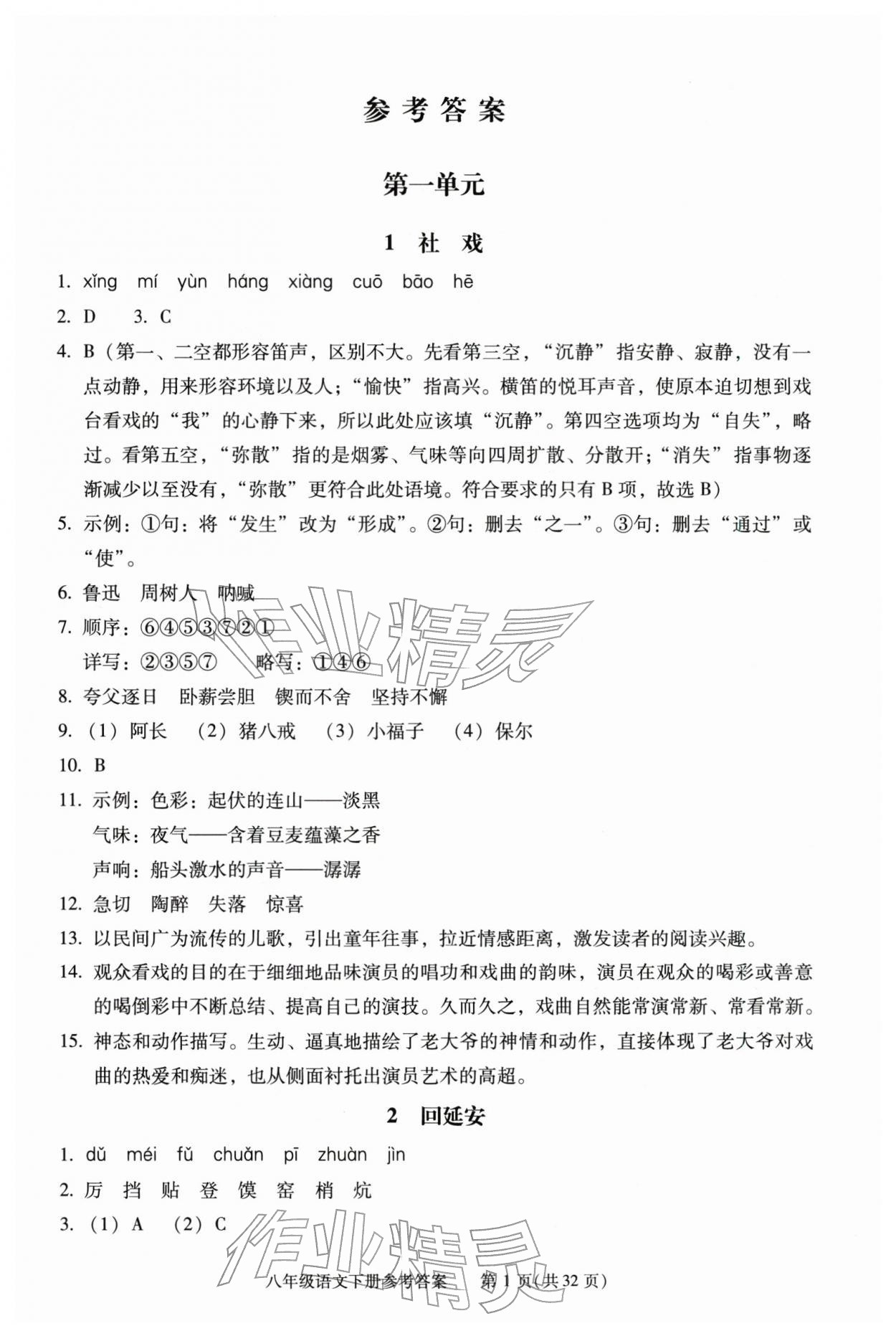 2026年学习探究诊断八年级语文下册人教版&nbsp;第1页