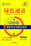 2024年綠色通道45分鐘課時(shí)作業(yè)與單元測(cè)評(píng)高中道德與法治必修3人教版