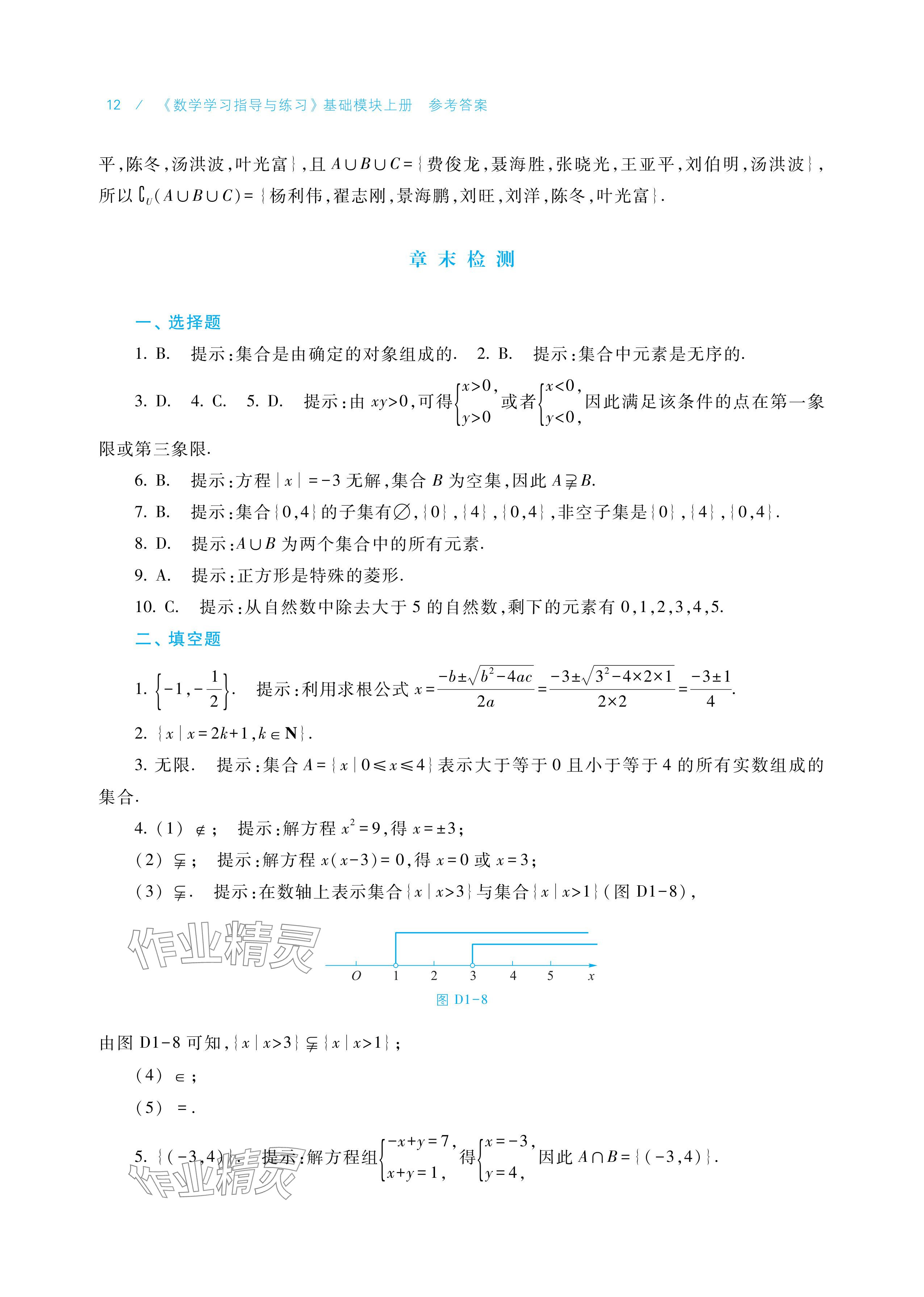 2025年学习指导与练习中职数学基础模块上册&nbsp;参考答案第12页