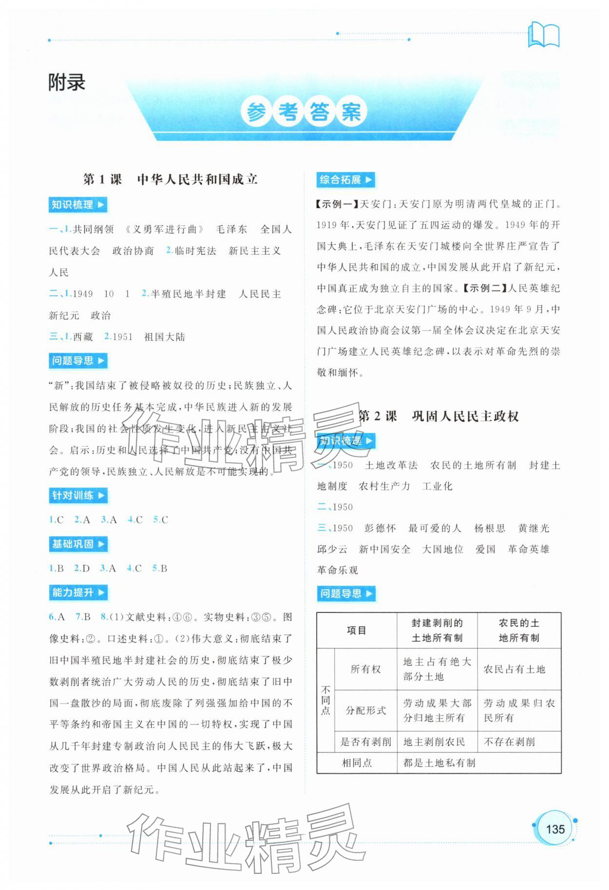 2026年新课程学习与测评同步学习八年级历史下册人教版&nbsp;第1页