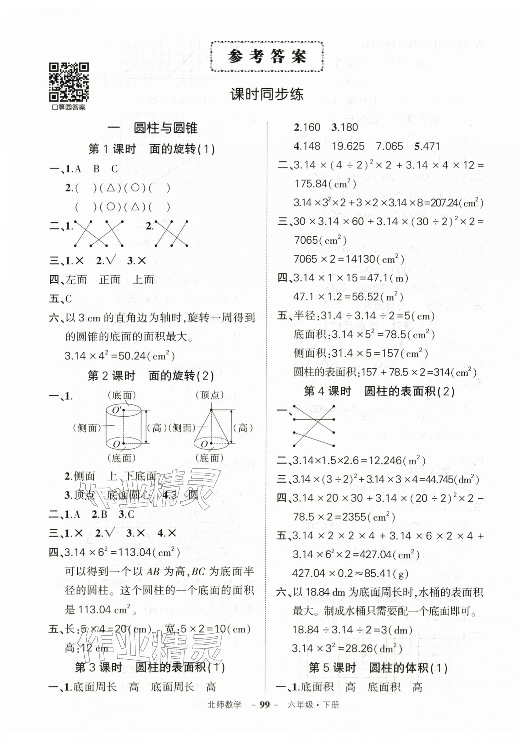 2026年状元成才路创优作业100分六年级数学下册北师大版&nbsp;第1页