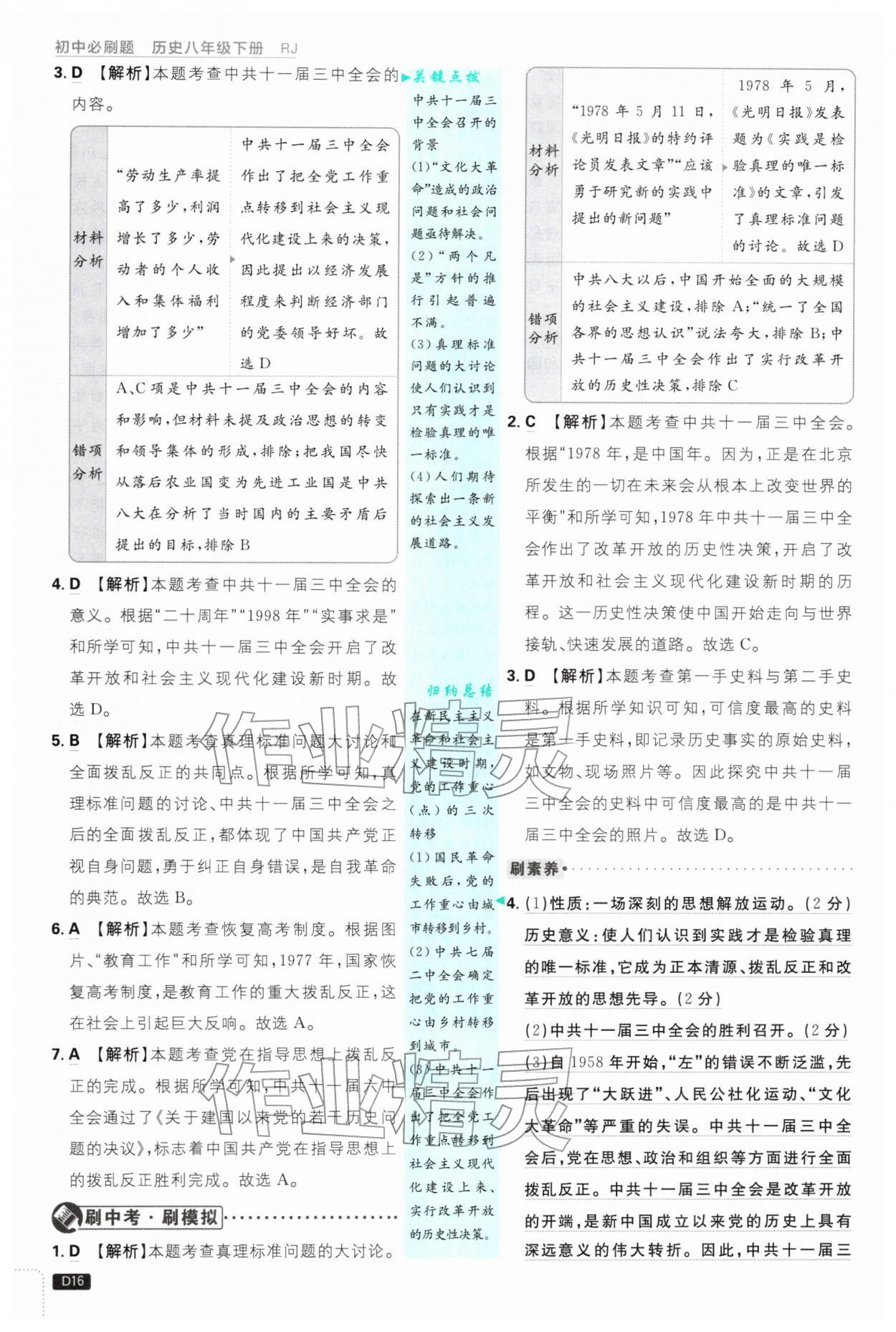 2026年初中必刷题八年级历史下册人教版&nbsp;第16页