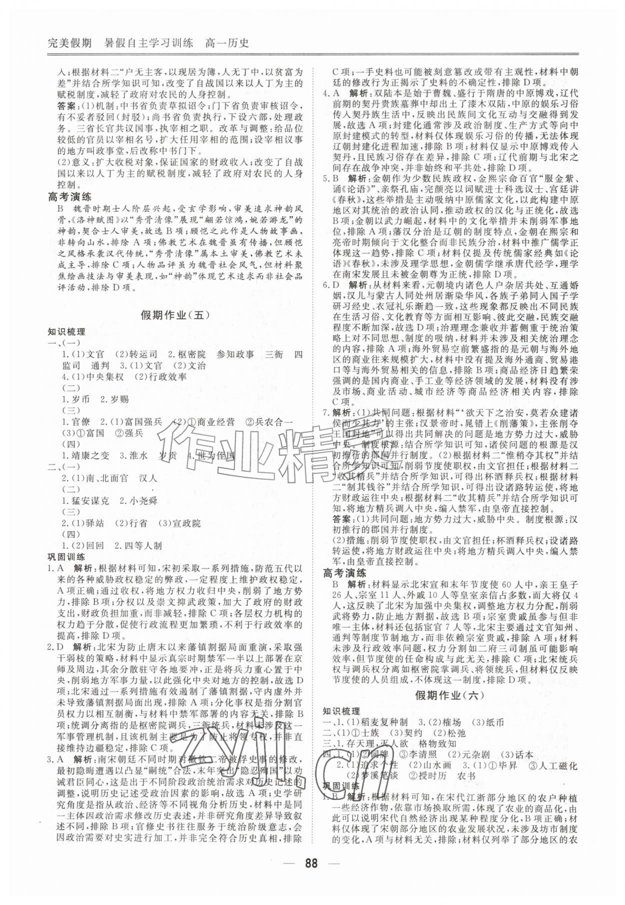 2026年完美假期暑假自主学习训练高一历史&nbsp;第4页
