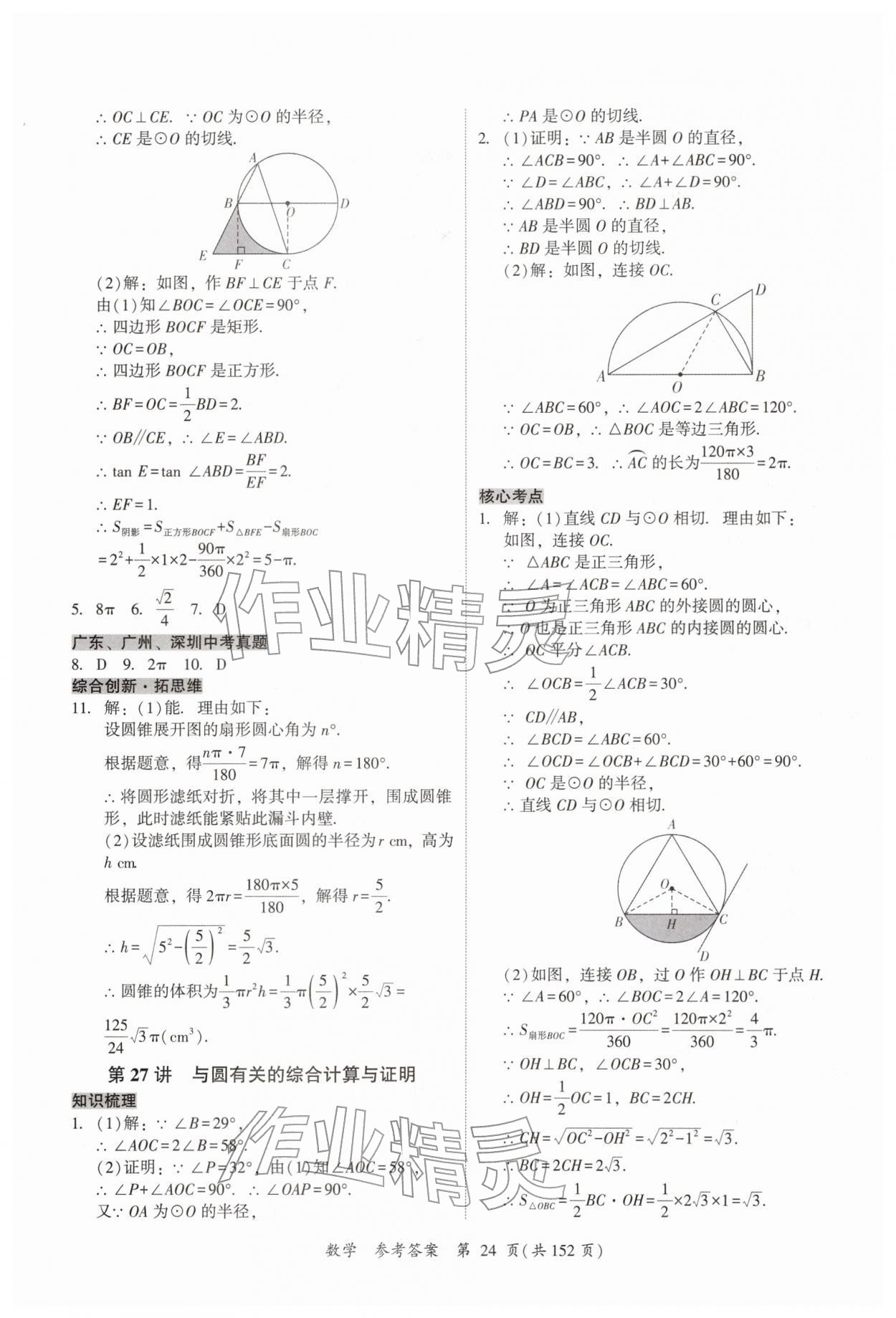2026年中考高效复习学与教数学广州专版&nbsp;第24页