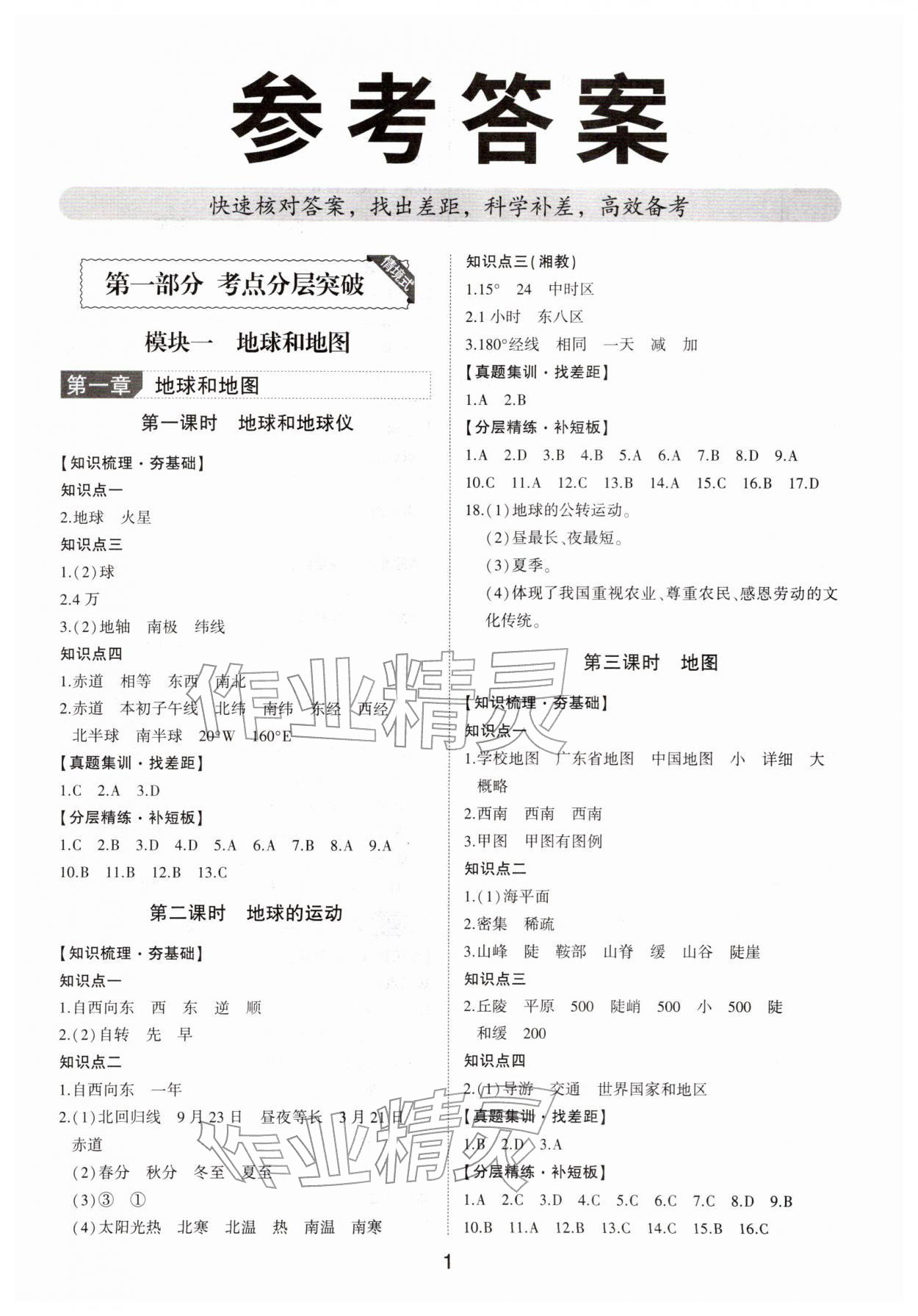 2026年命题研究地理广东专版&nbsp;第1页