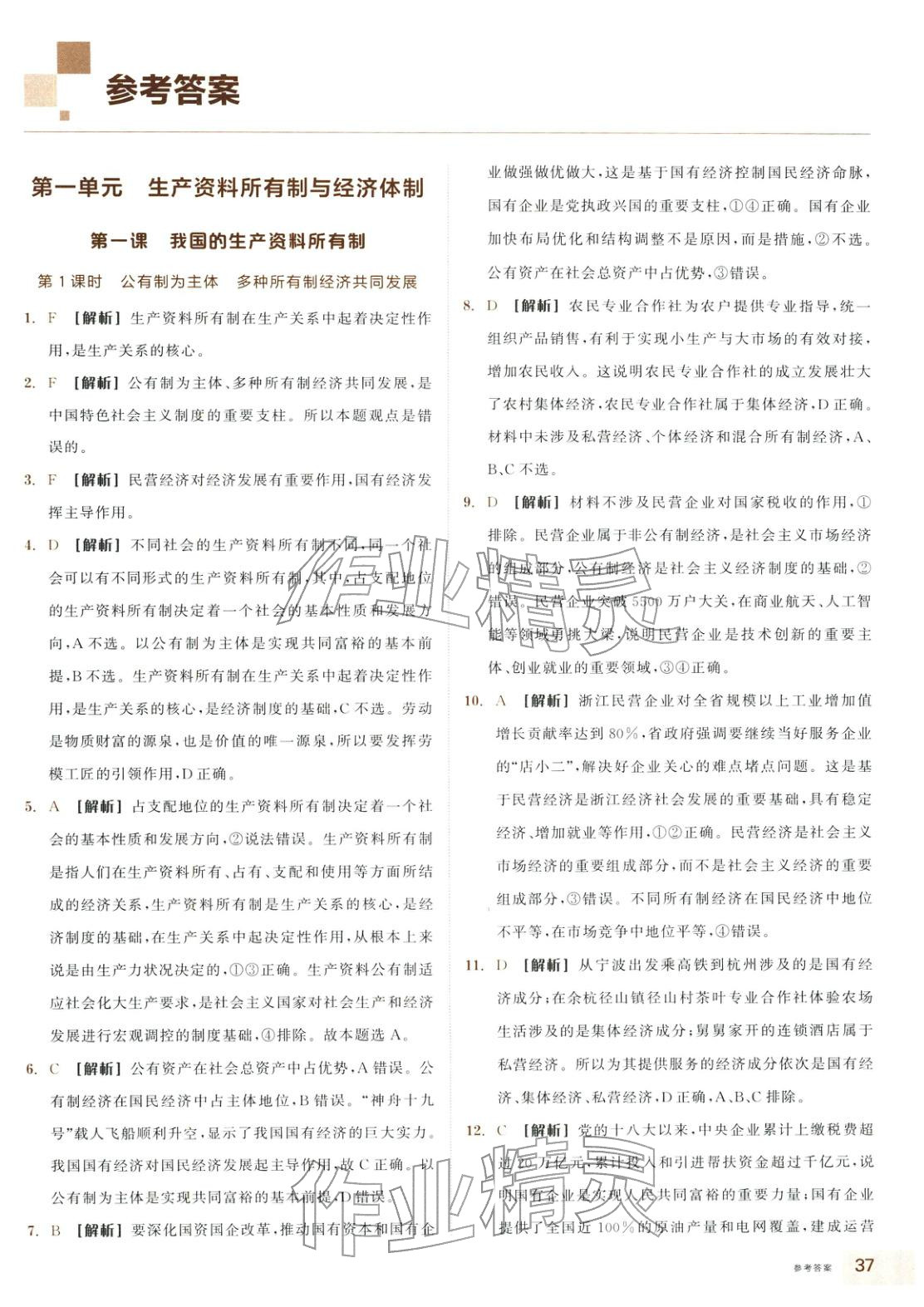 2025年全品智能作业高中道德与法治必修2人教版&nbsp;第1页