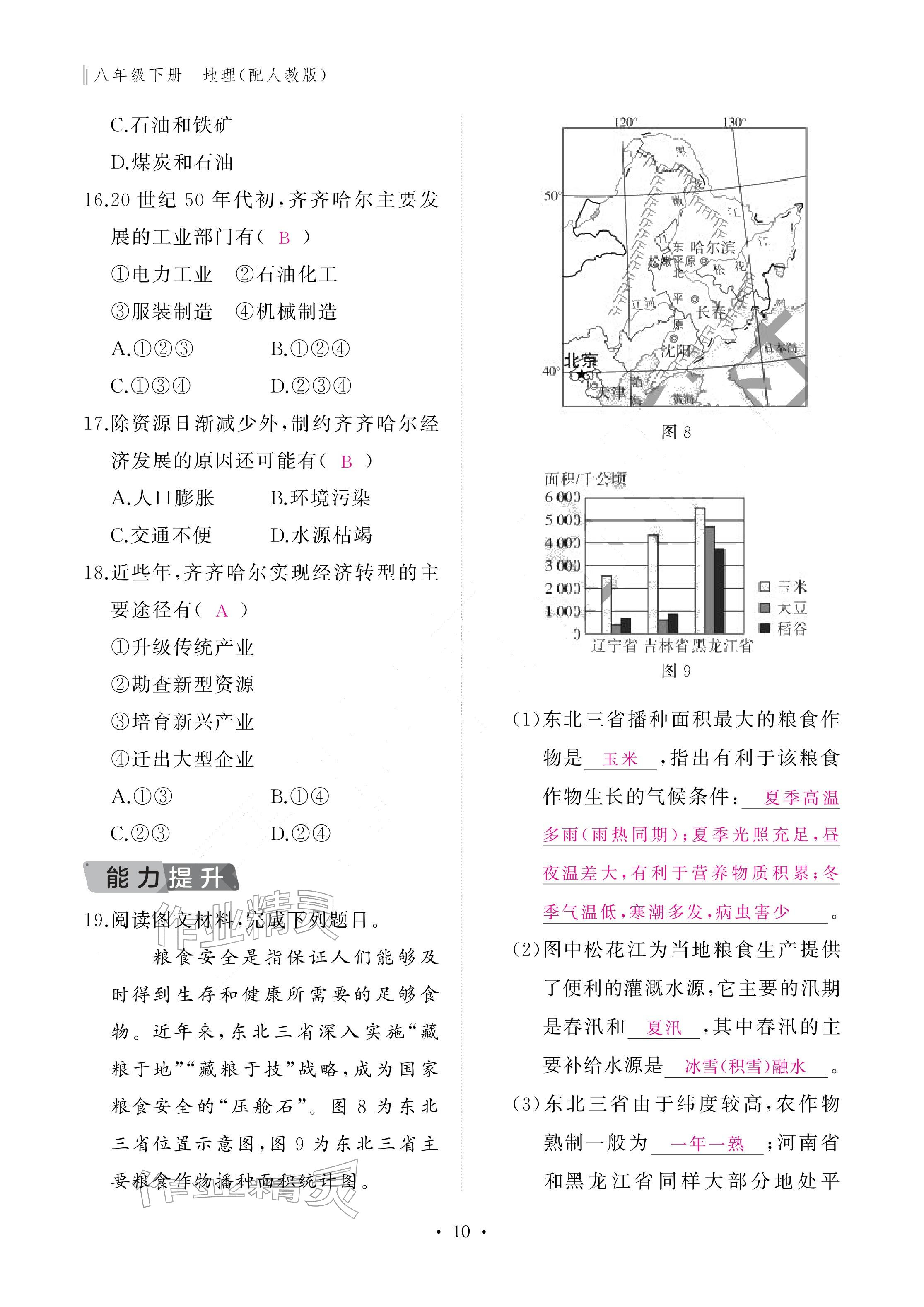2026年作业本江西教育出版社八年级地理下册人教版&nbsp;参考答案第10页