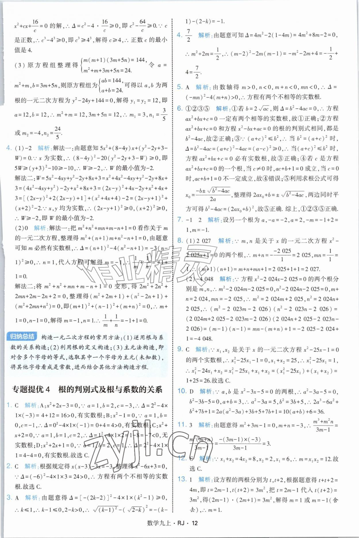 2026年学霸题中题九年级数学上册人教版&nbsp;参考答案第12页