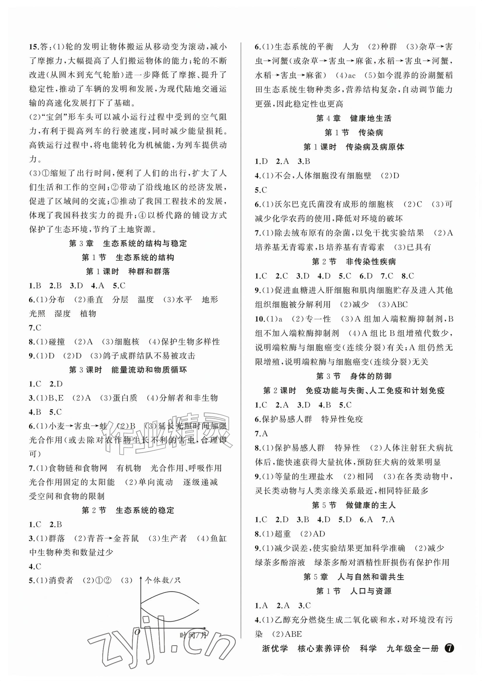 2026年浙优学核心素养评价九年级科学上册浙教版&nbsp;参考答案第7页