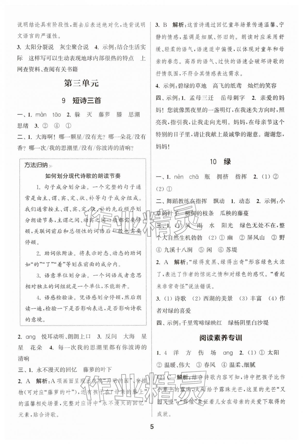 2026年通成学典课时作业本四年级语文下册人教版苏州专版&nbsp;第5页