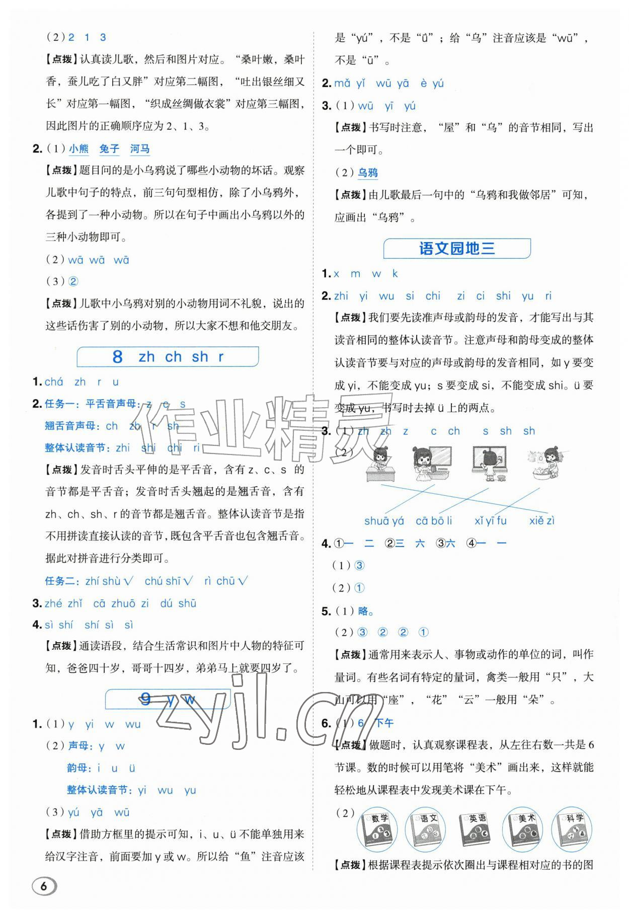 2026年综合应用创新题典中点一年级语文上册人教版江苏专版&nbsp;参考答案第6页