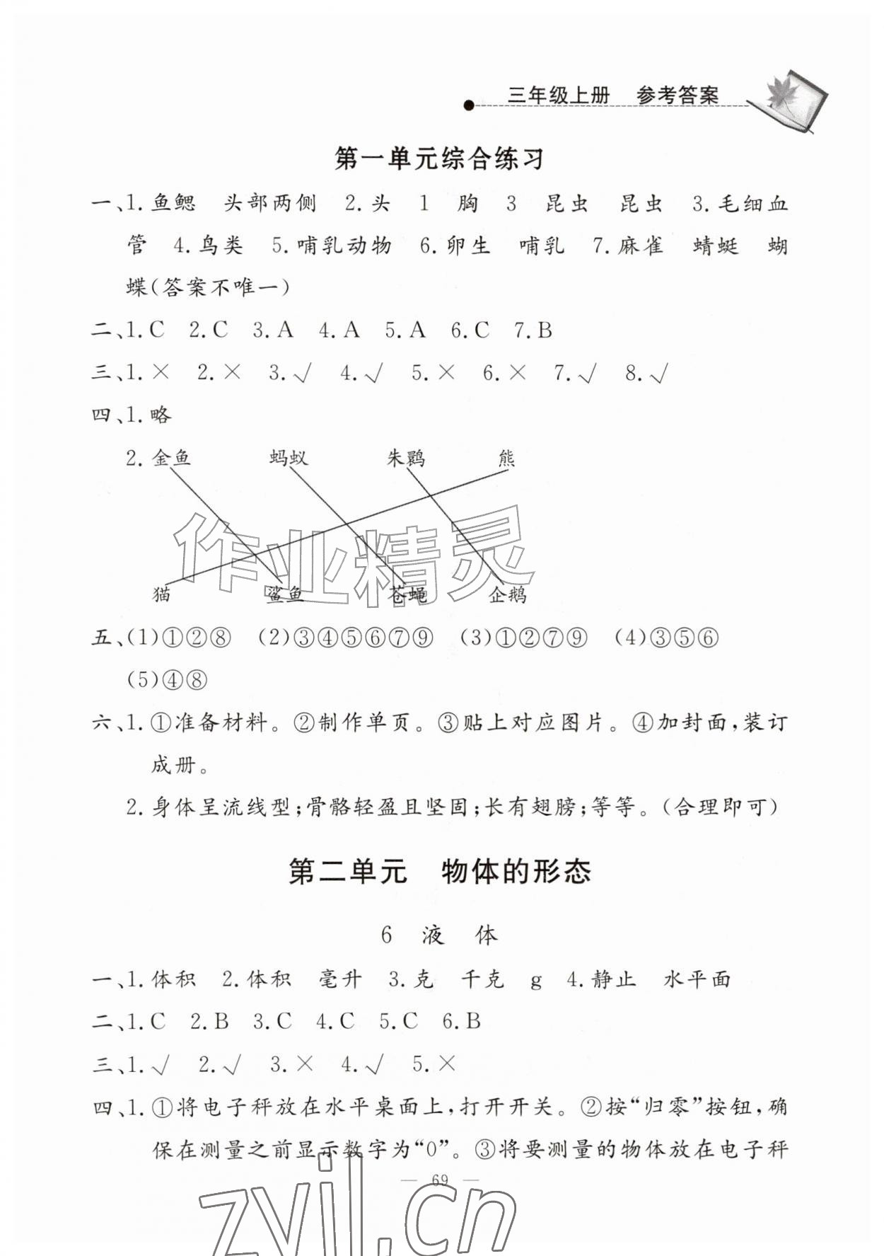 2026年同步练习册山东科学技术出版社三年级科学上册青岛版&nbsp;第3页