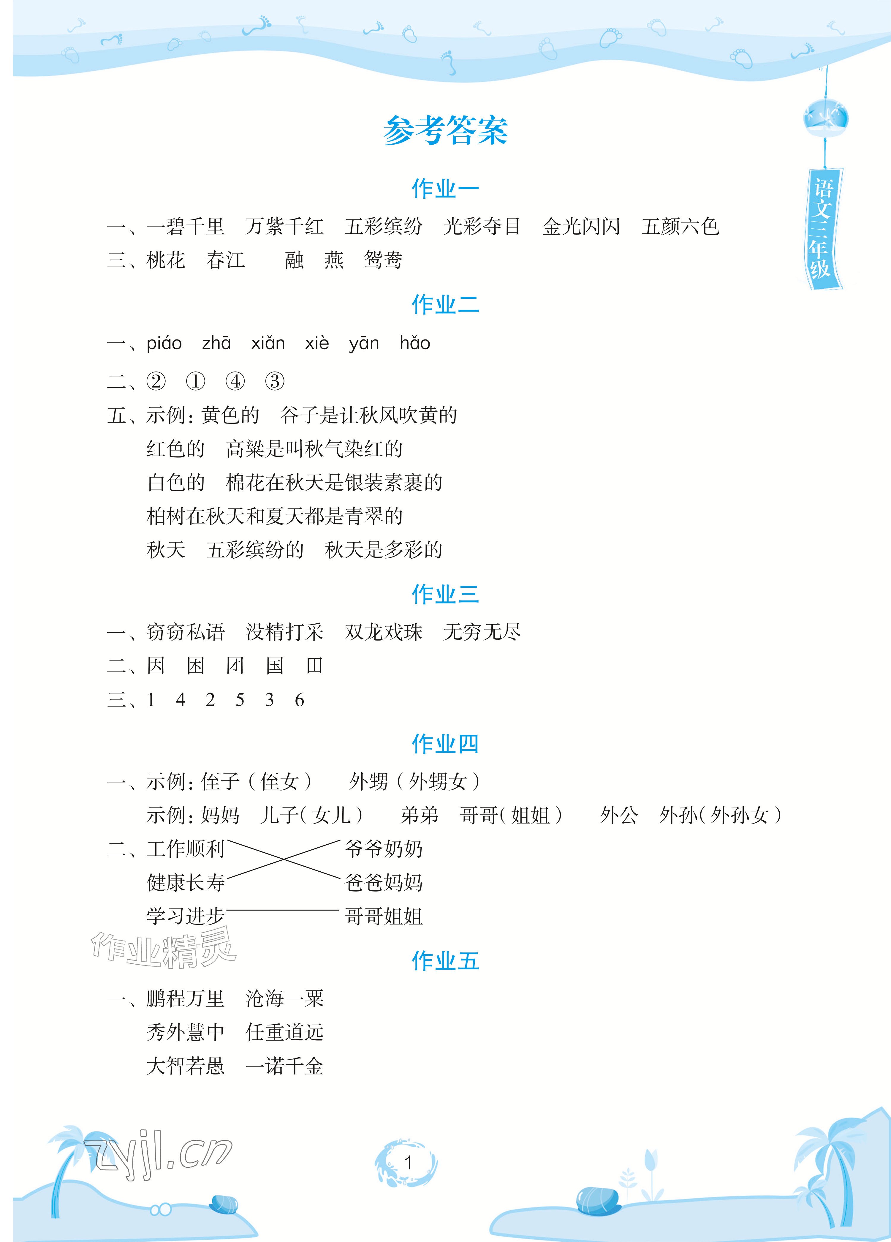 2026年暑假作业长江少年儿童出版社三年级语文&nbsp;参考答案第1页