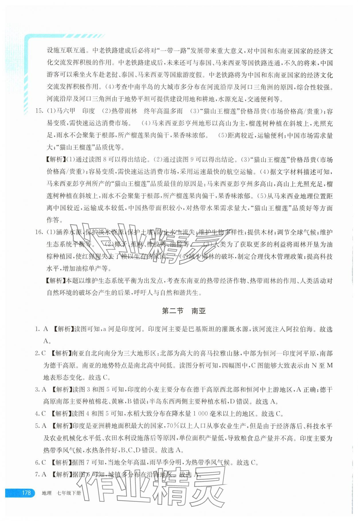 2025年助学指南七年级地理下册湘教版&nbsp;参考答案第3页