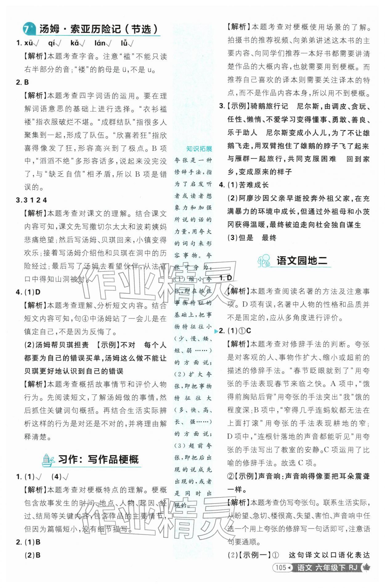 2026年小学必刷题六年级语文下册人教版&nbsp;第7页