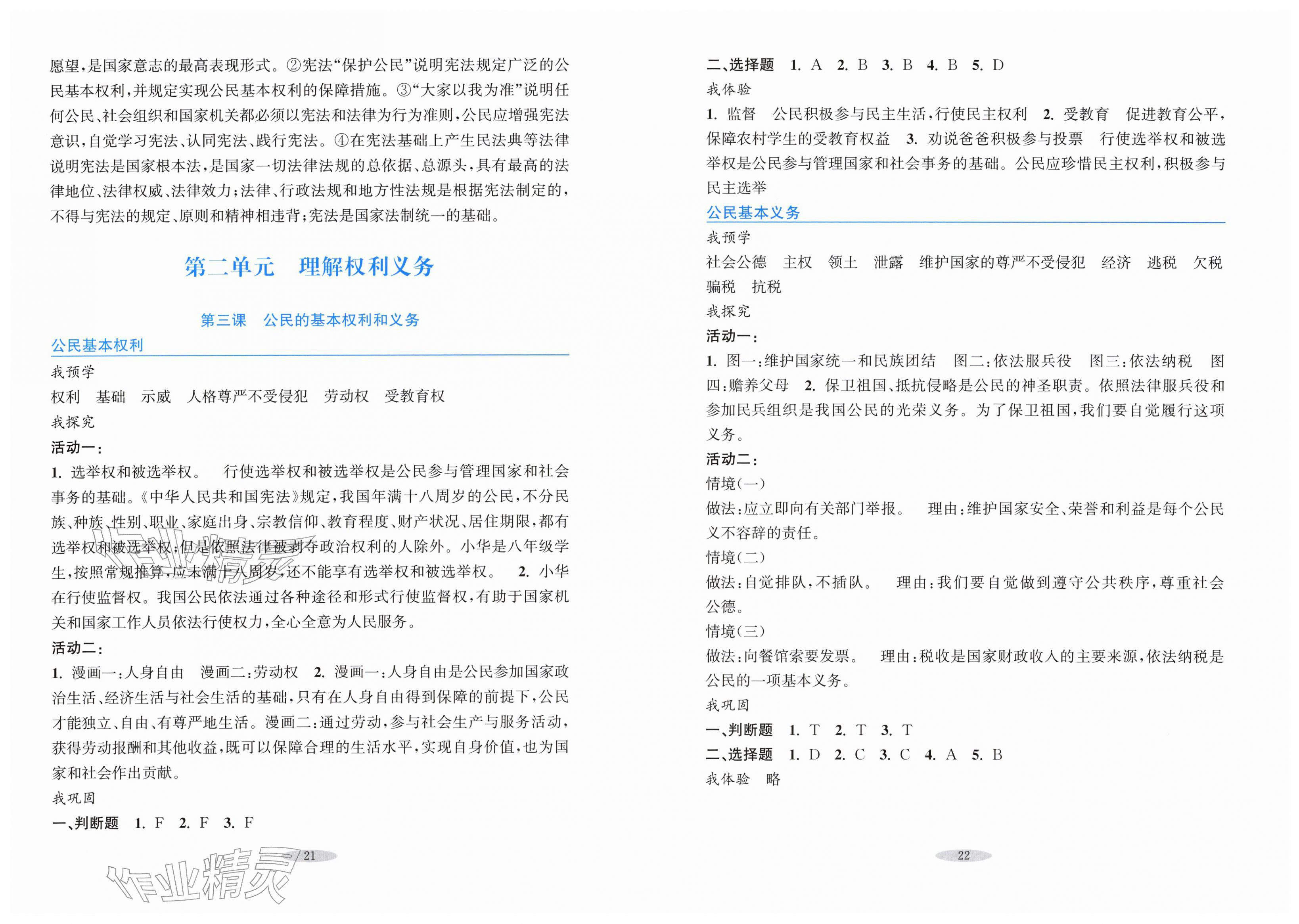 2026年预学与导学八年级道德与法治下册人教版&nbsp;第3页