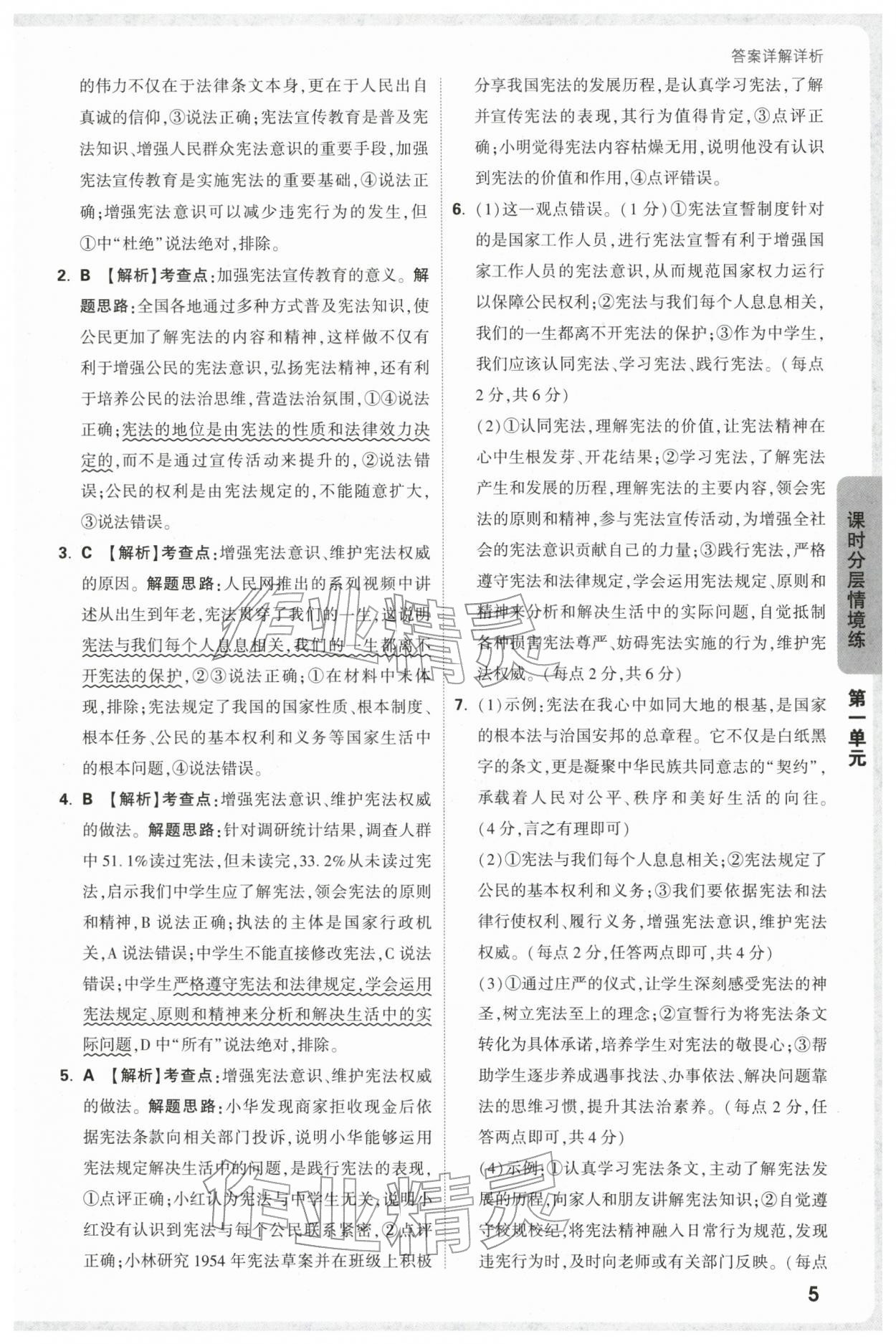 2026年万唯中考情境题八年级道德与法治下册人教版&nbsp;第5页