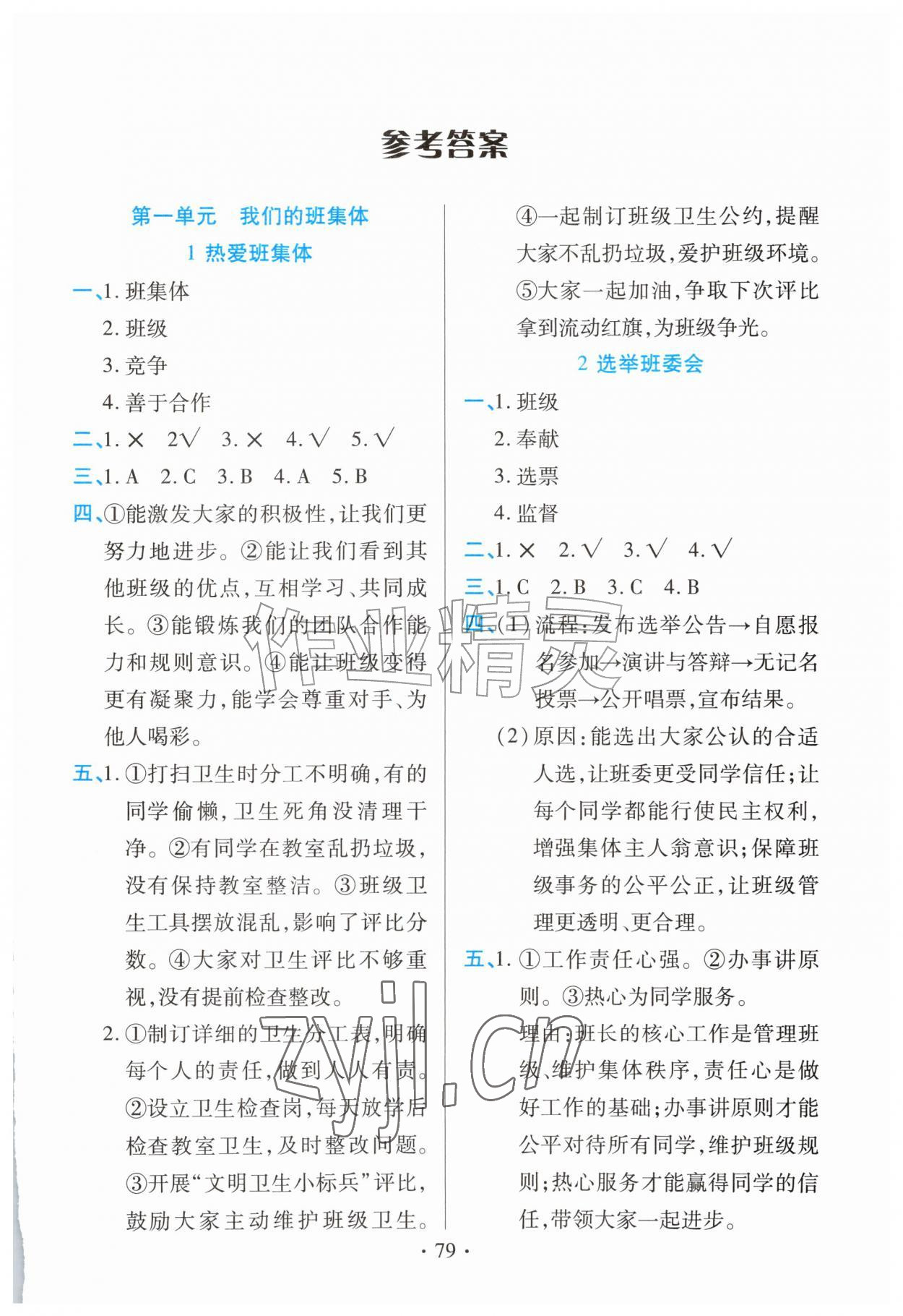 2026年作业上海教育出版社四年级道德与法治上册人教版陕西专版&nbsp;第1页