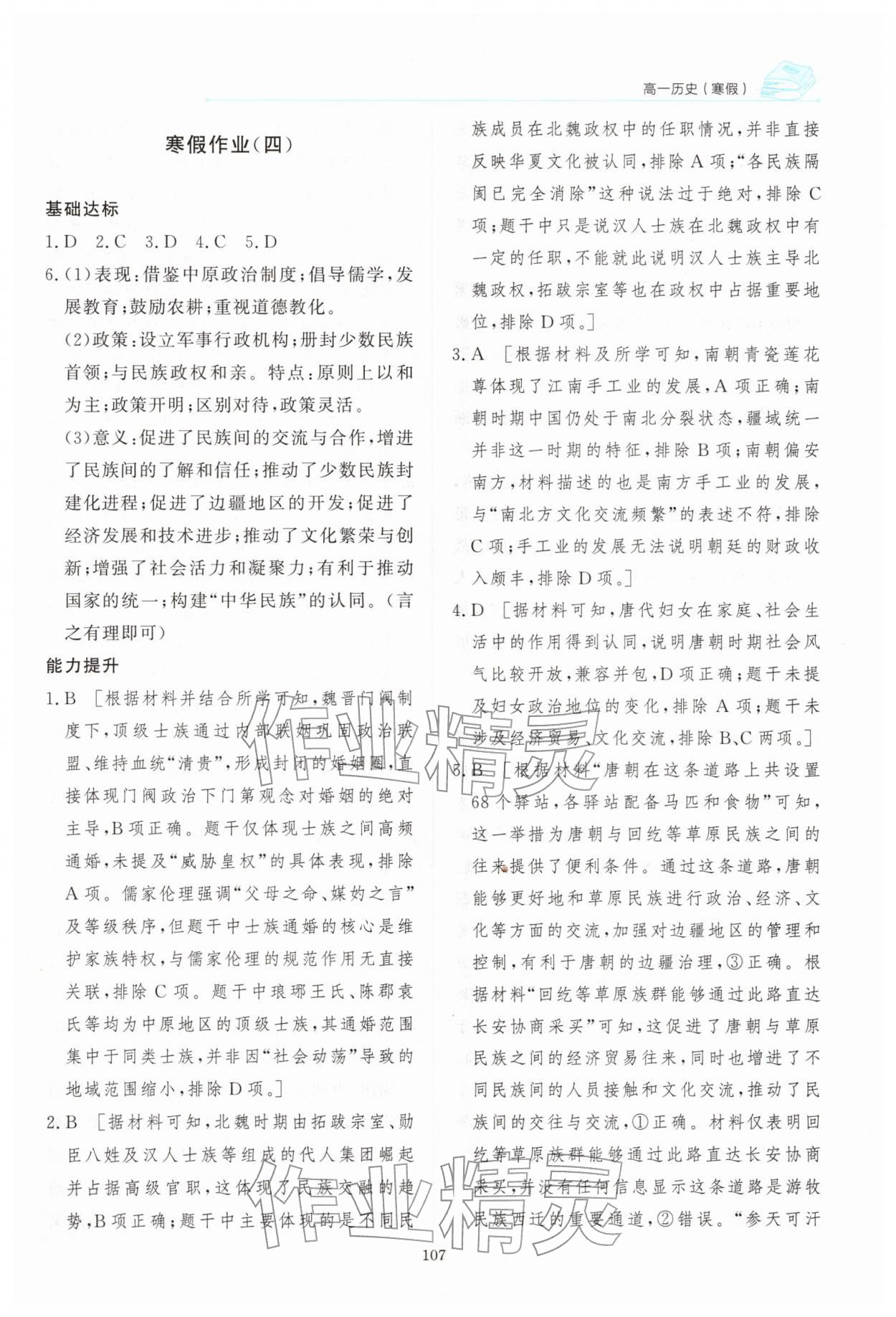 2026年阳光假日寒假高一历史人教版&nbsp;参考答案第8页