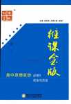 2024年維課金版高中道德與法治必修3