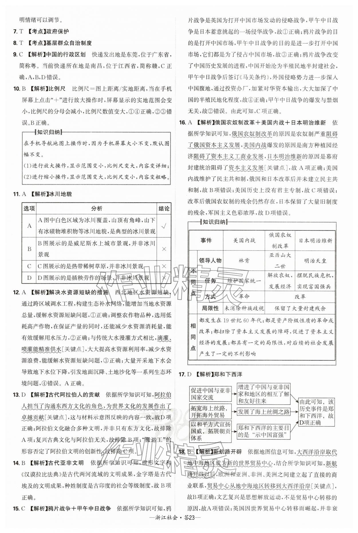 2026年天利38套牛皮卷浙江省中考试题精粹社会&nbsp;参考答案第23页