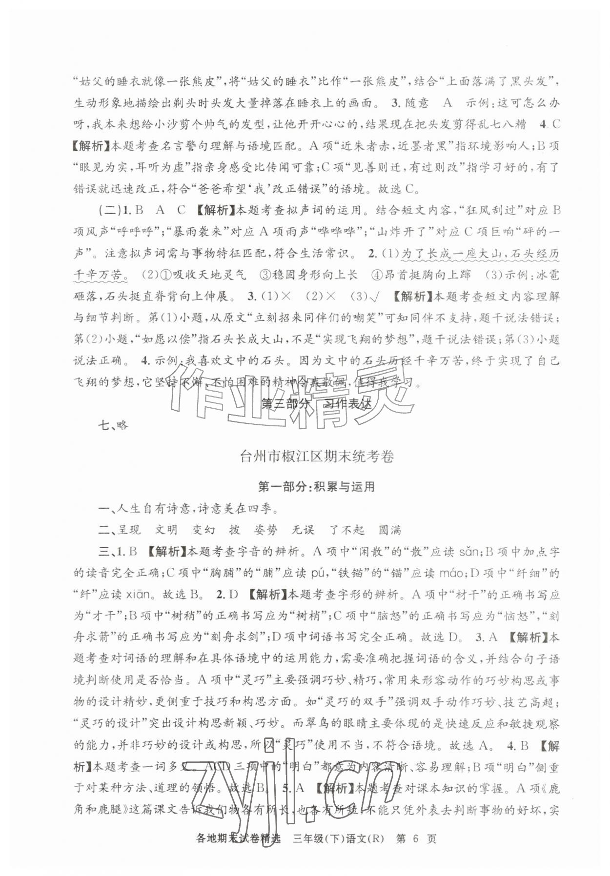 2026年孟建平各地期末试卷精选三年级语文下册人教版&nbsp;第6页