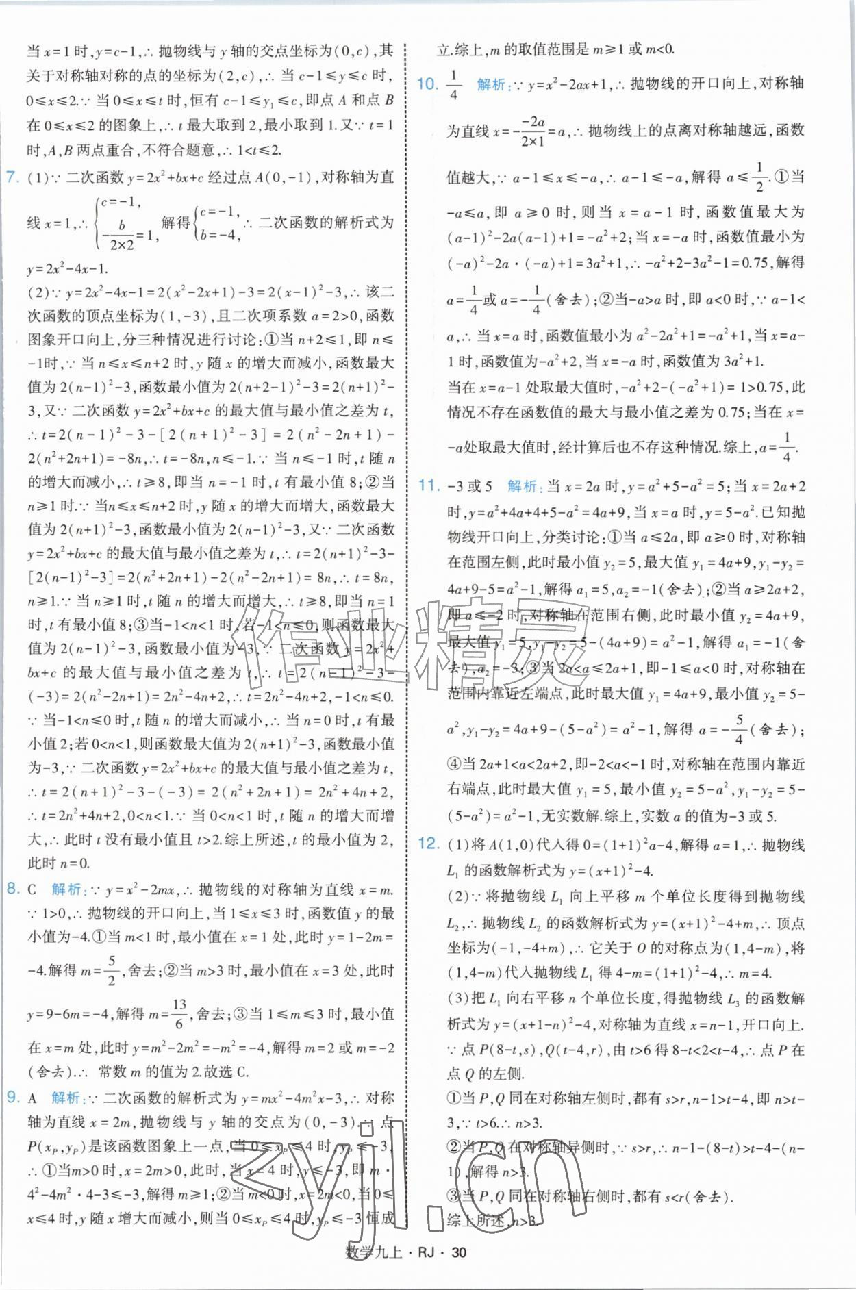 2026年学霸题中题九年级数学上册人教版&nbsp;参考答案第30页