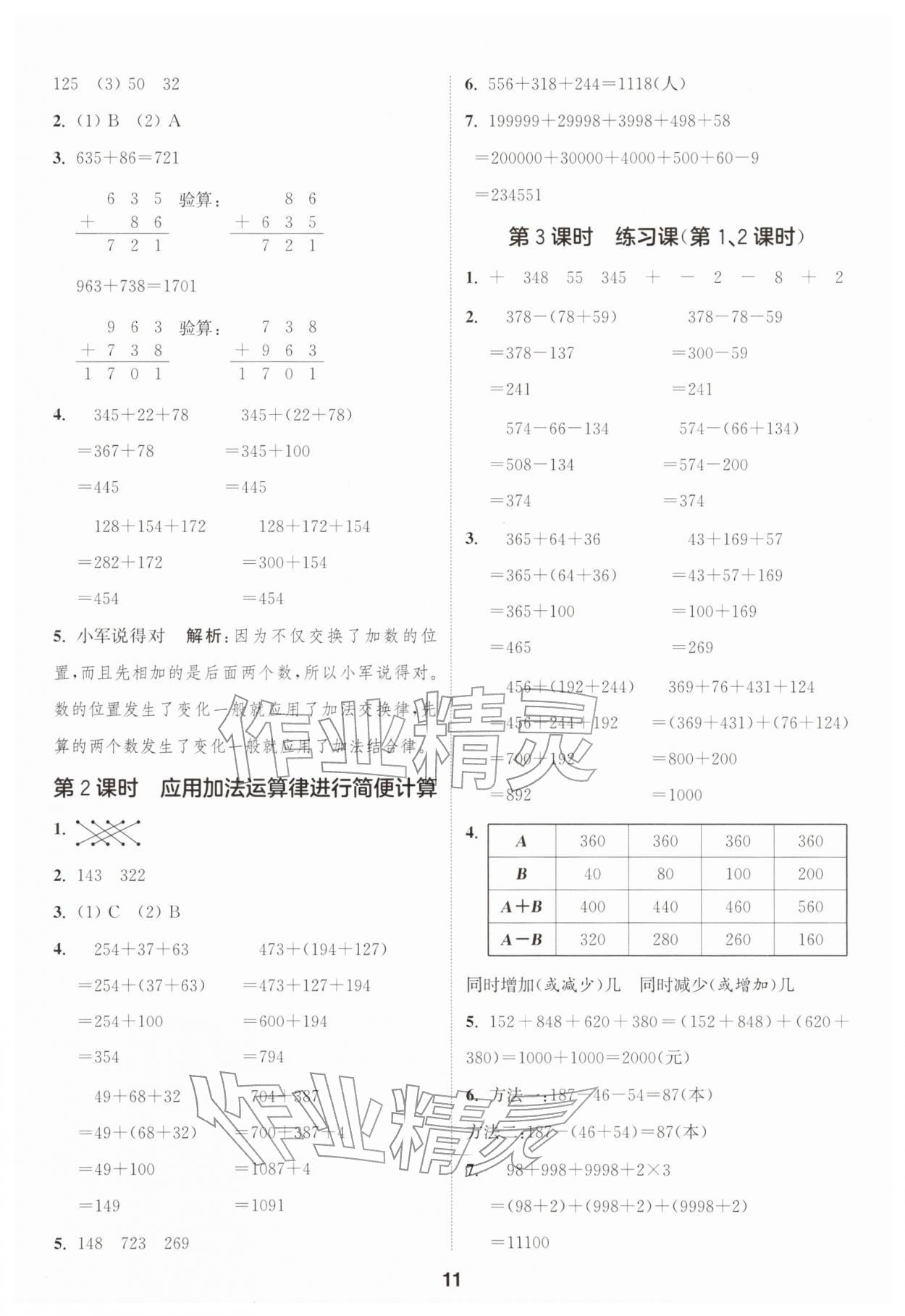 2026年通成学典课时作业本四年级数学下册苏教版苏州专版&nbsp;参考答案第11页