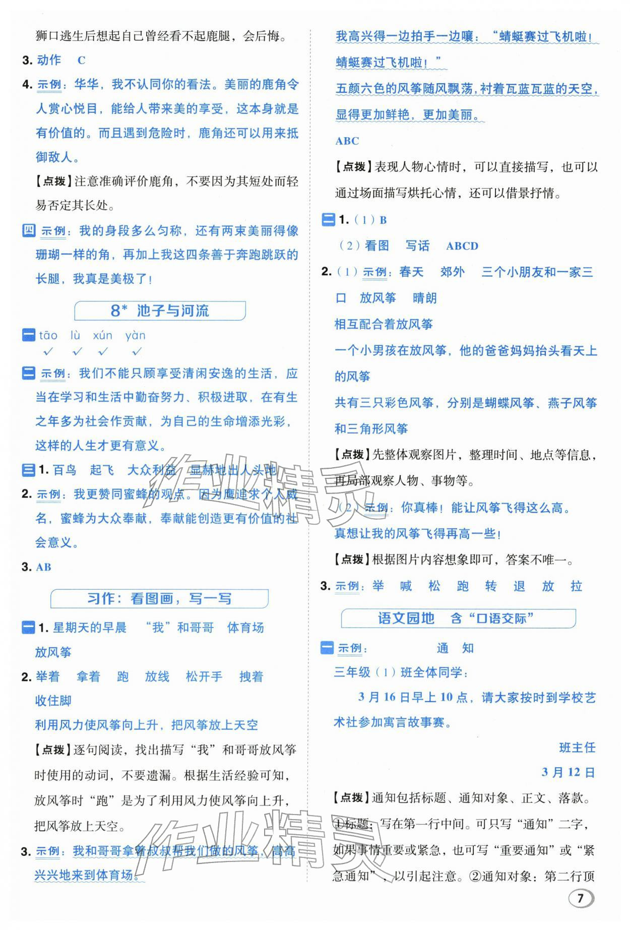 2026年综合应用创新题典中点三年级语文下册人教版&nbsp;第7页