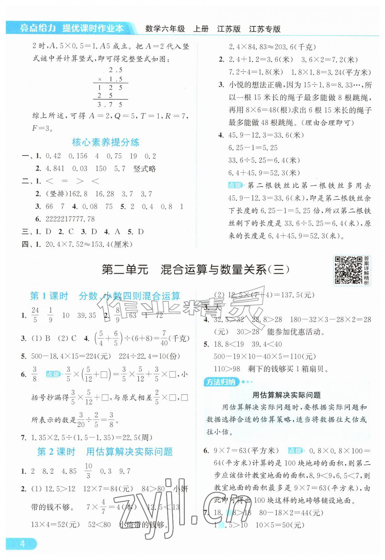 2026年亮点给力提优课时作业本六年级数学上册苏教版江苏专版&nbsp;参考答案第4页